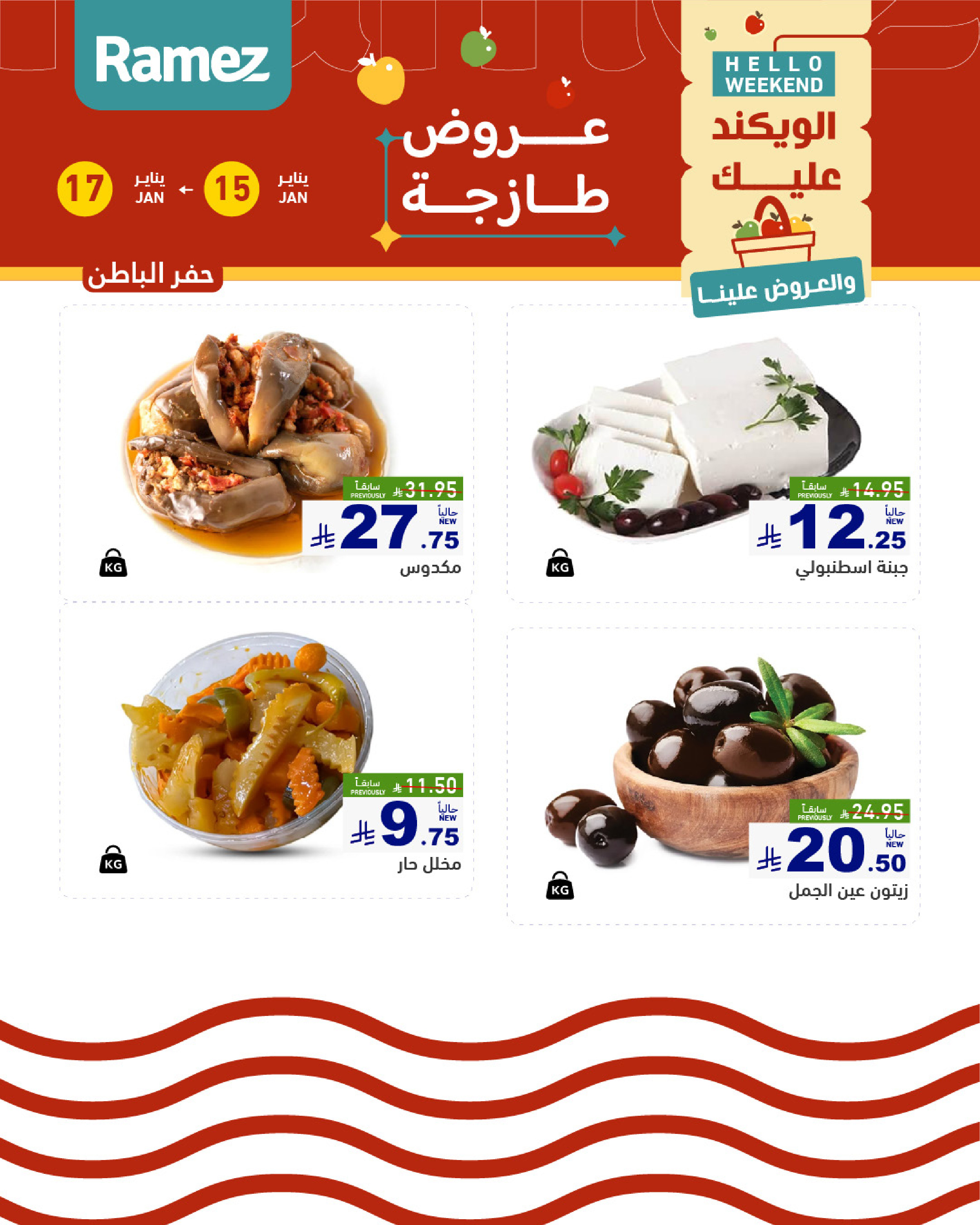 عروض أسواق رامز  المنطقة الشرقية  من 15 حتى 17 يناير 2026 صفقات طازجة