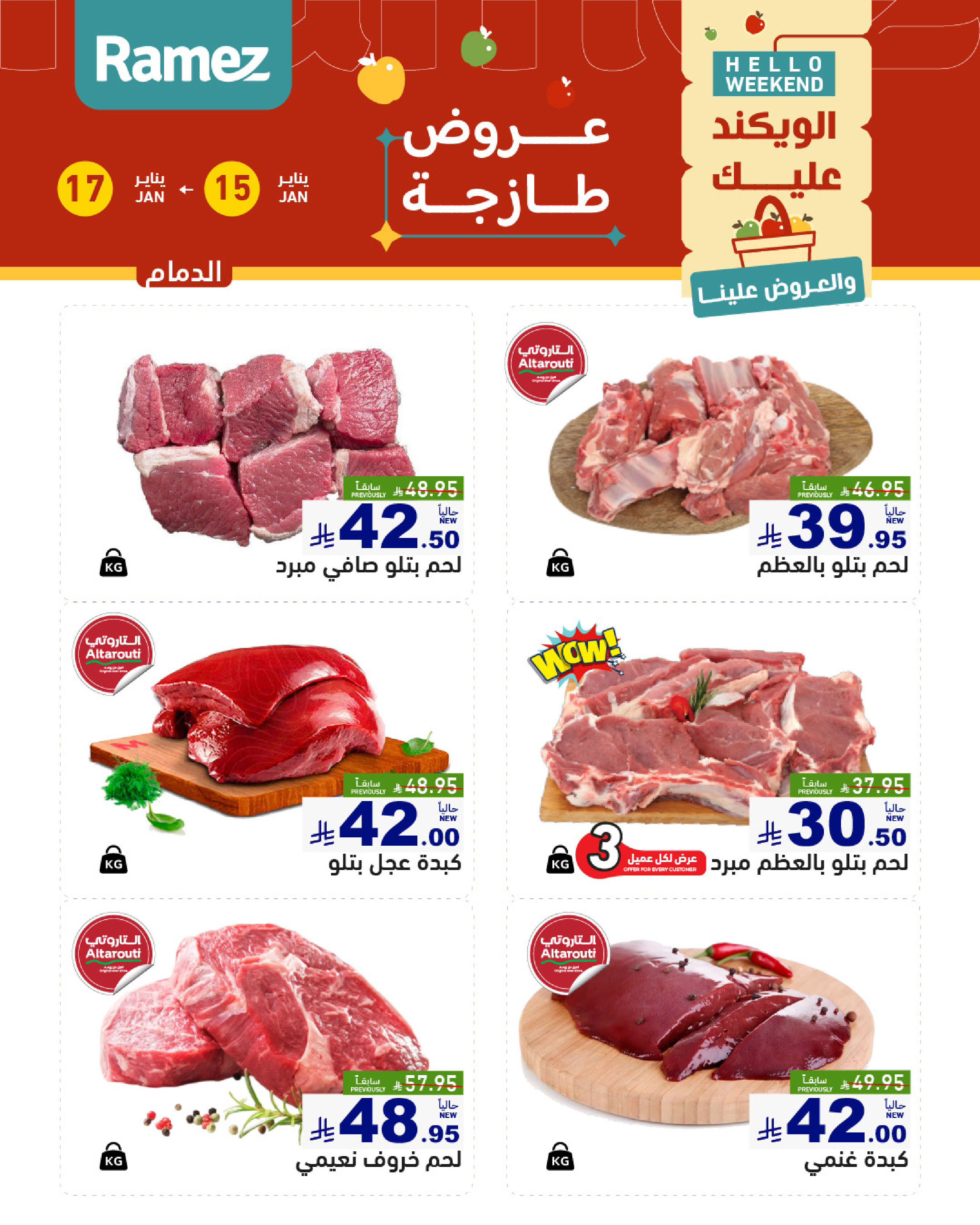 عروض أسواق رامز  المنطقة الشرقية  من 15 حتى 17 يناير 2026 صفقات طازجة