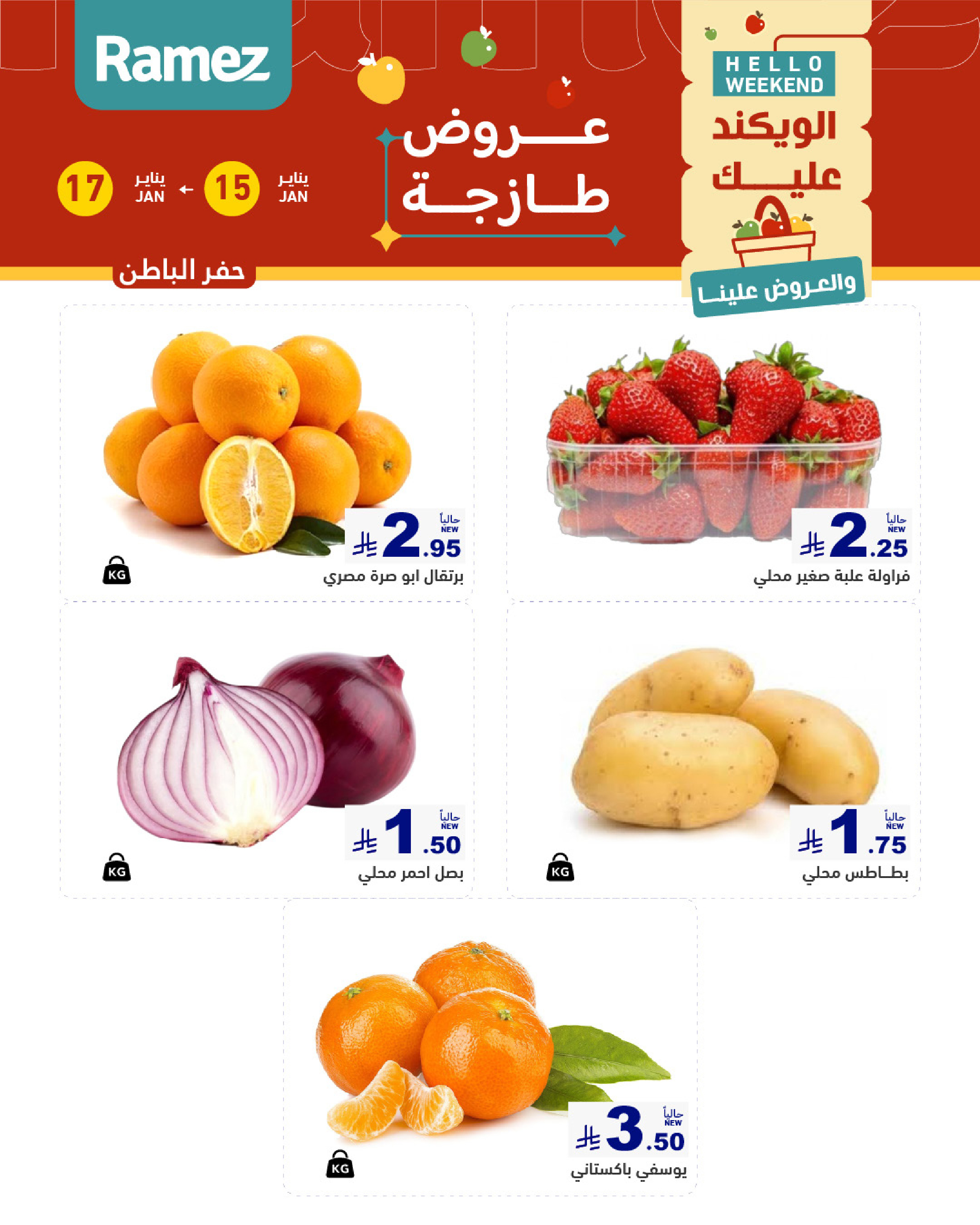 عروض أسواق رامز  المنطقة الشرقية  من 15 حتى 17 يناير 2026 صفقات طازجة