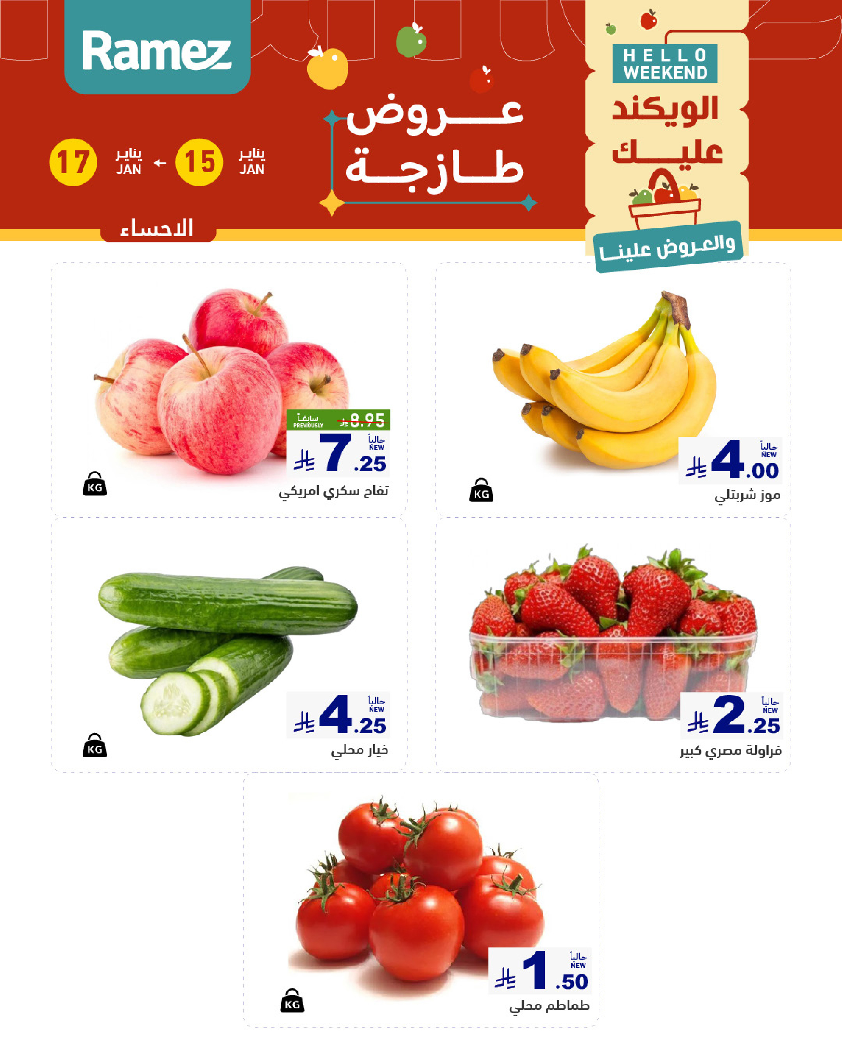 عروض أسواق رامز  المنطقة الشرقية  من 15 حتى 17 يناير 2026 صفقات طازجة