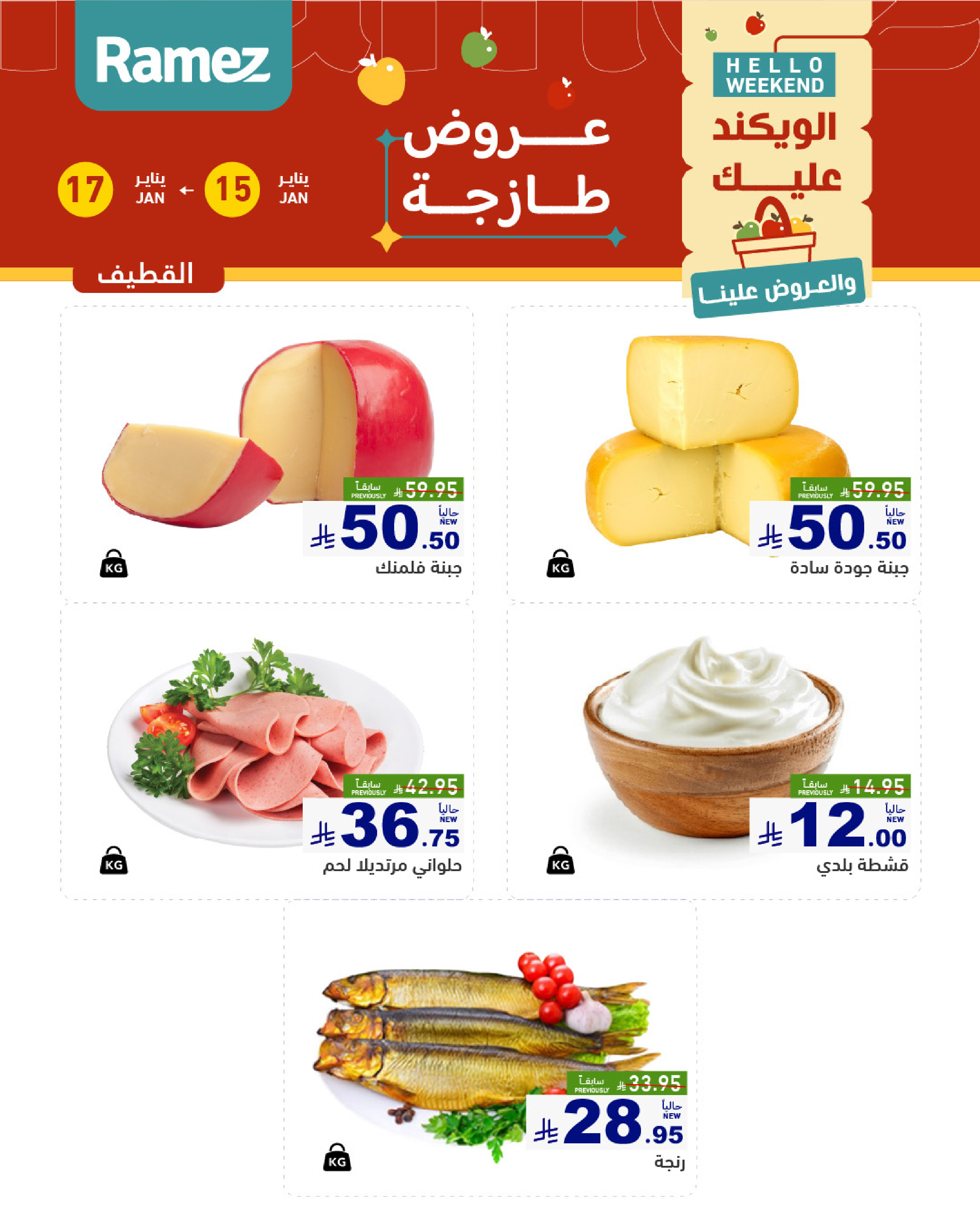 عروض أسواق رامز  المنطقة الشرقية  من 15 حتى 17 يناير 2026 صفقات طازجة