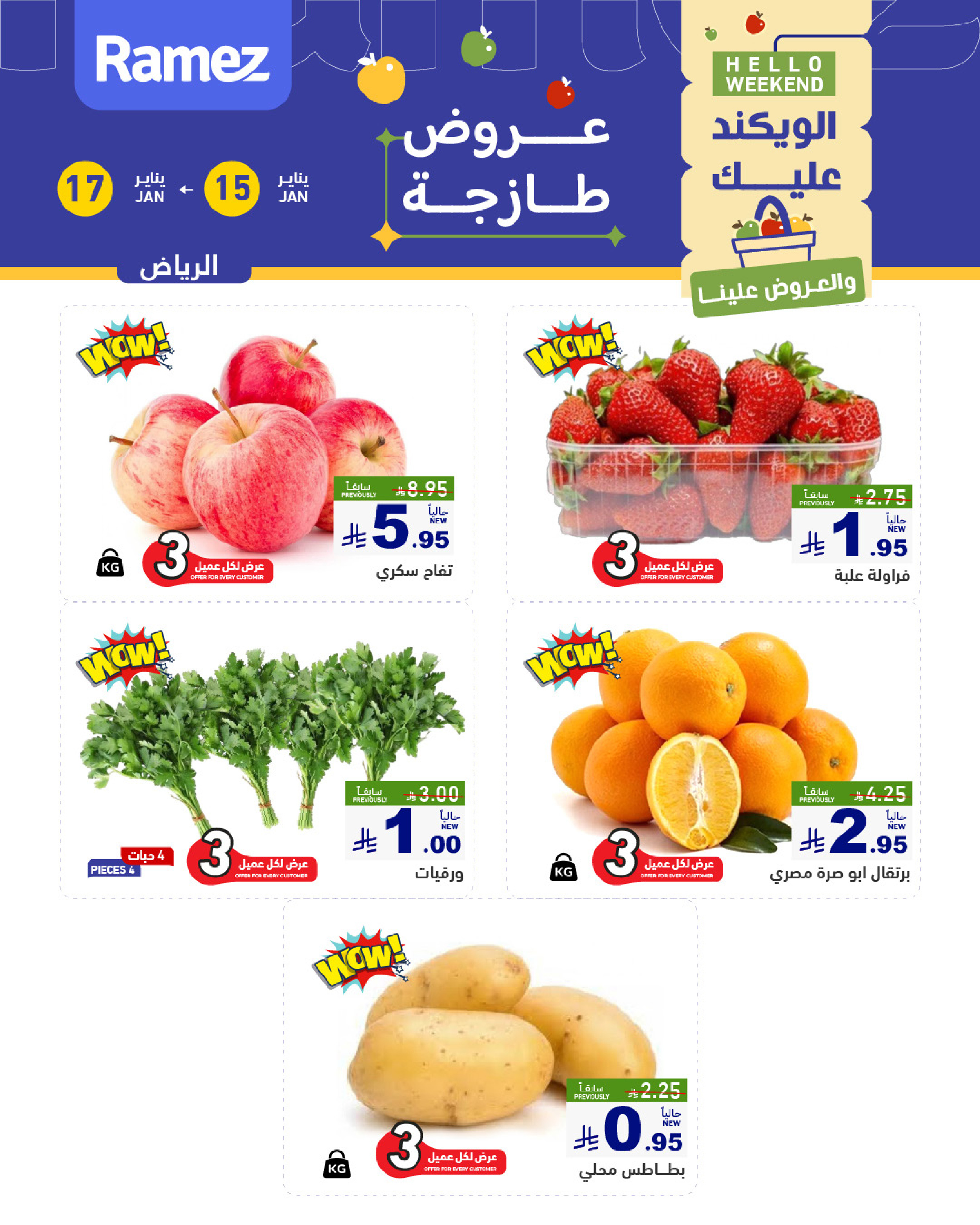عروض أسواق رامز  الرياض  من 15 حتى 17 يناير 2026 صفقات طازجة