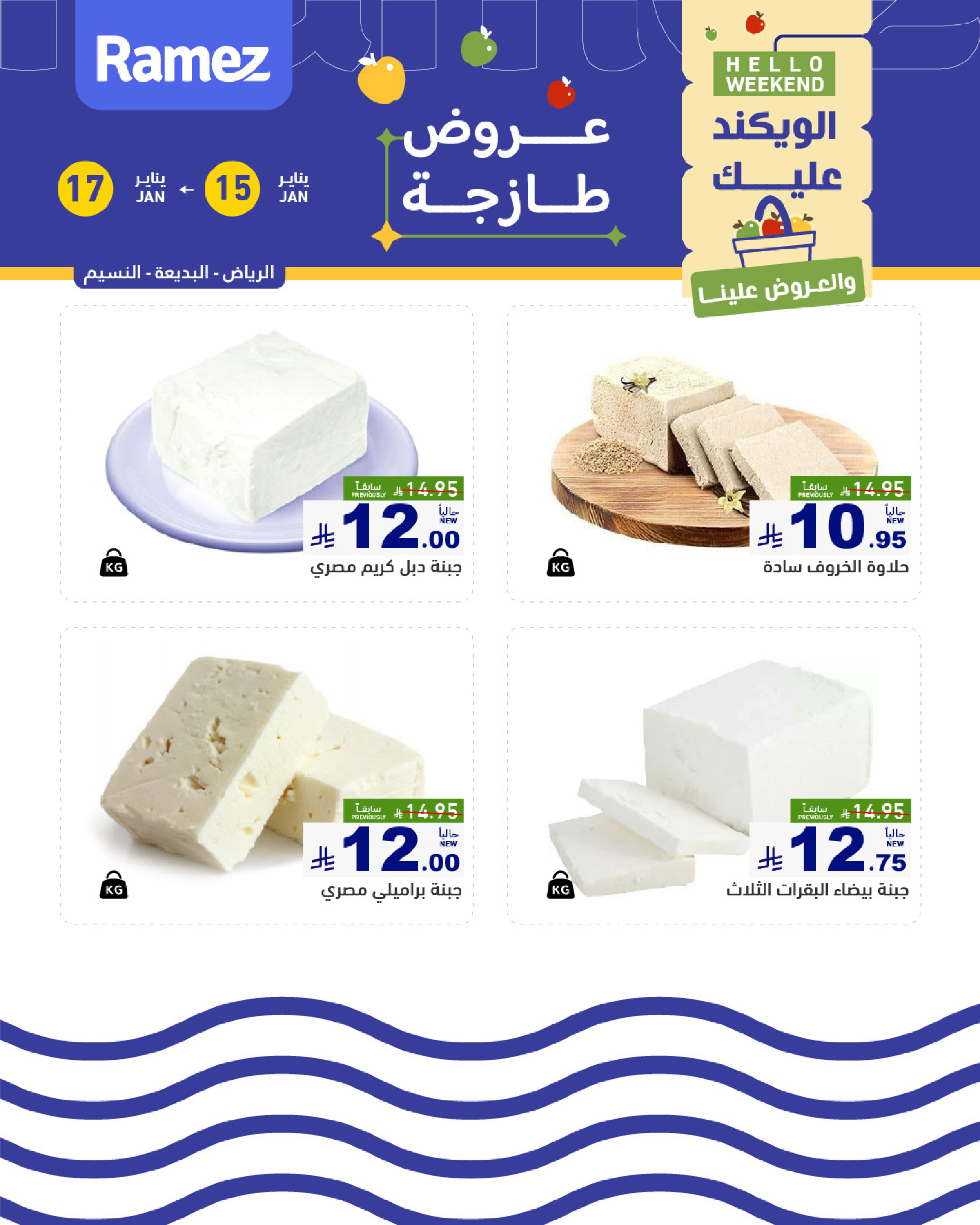 عروض أسواق رامز  الرياض  من 15 حتى 17 يناير 2026 صفقات طازجة