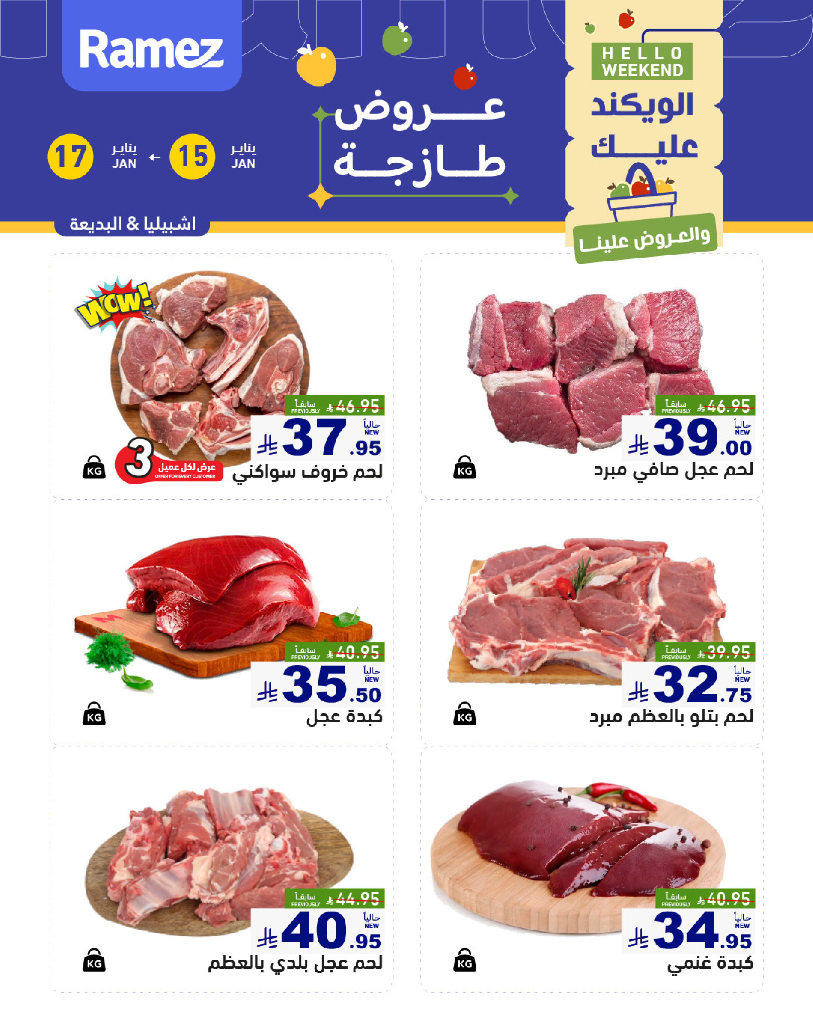 عروض أسواق رامز  الرياض  من 15 حتى 17 يناير 2026 صفقات طازجة