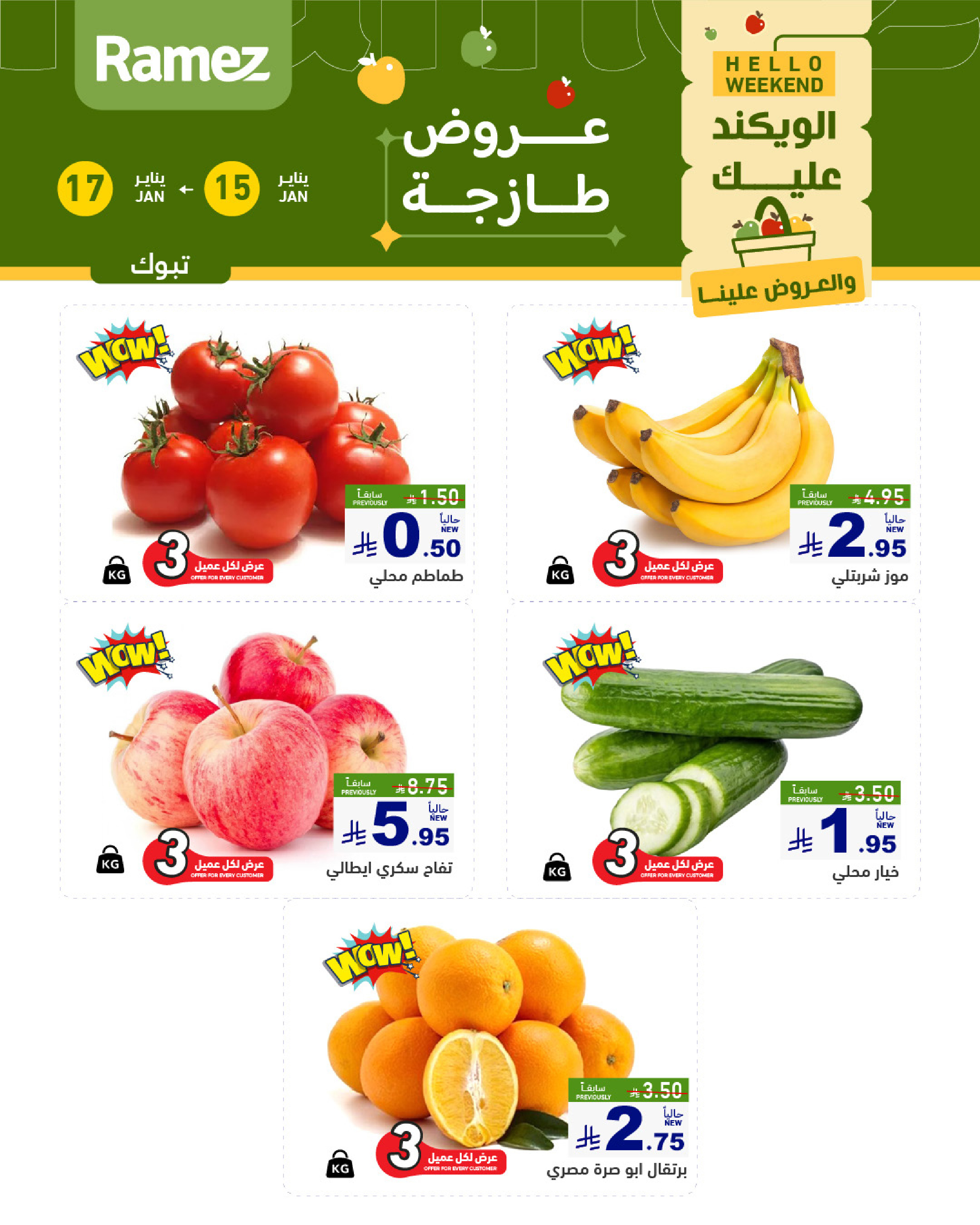 عروض أسواق رامز  تبوك  من 15 حتى 17 يناير 2026 صفقات طازجة
