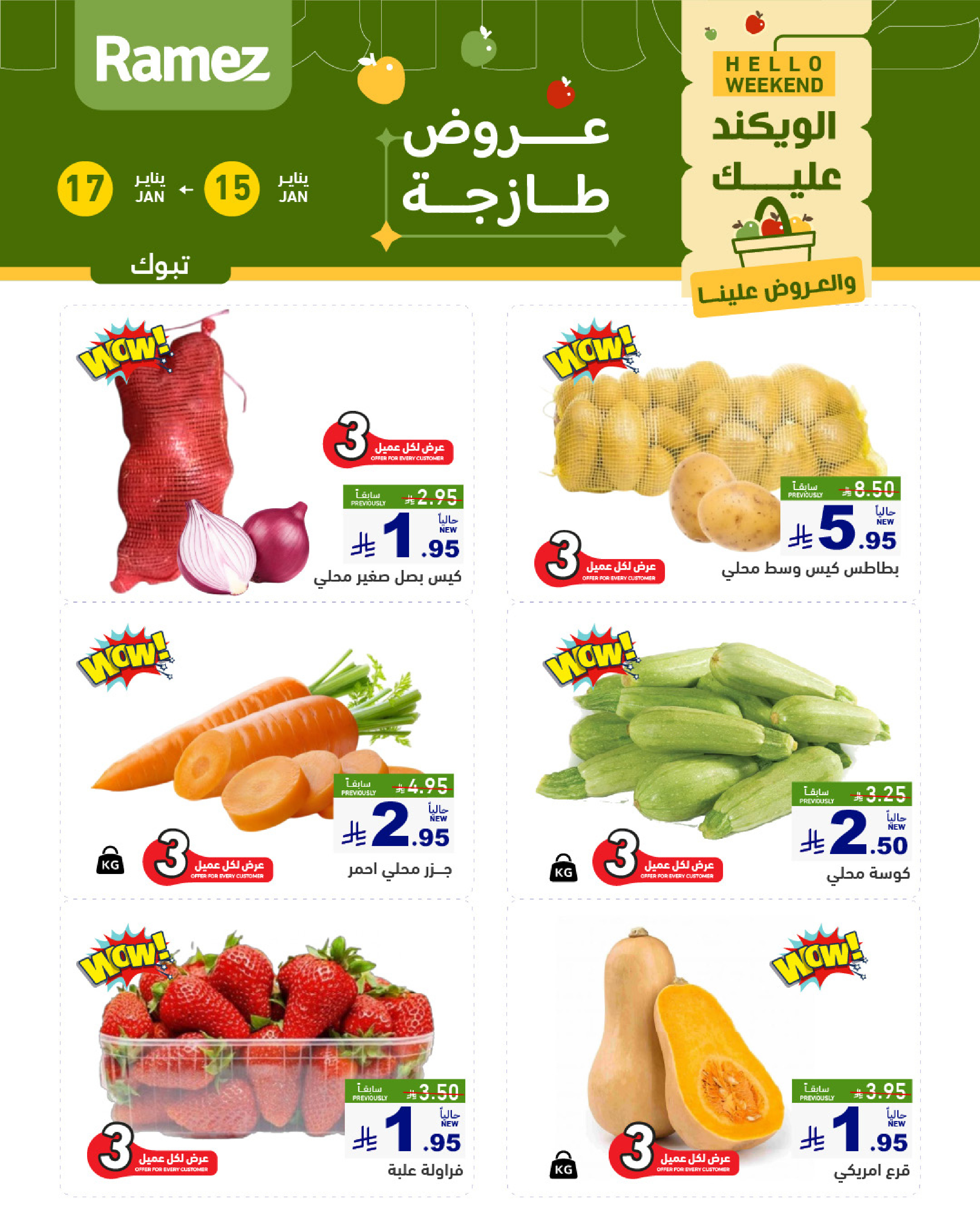 عروض أسواق رامز  تبوك  من 15 حتى 17 يناير 2026 صفقات طازجة