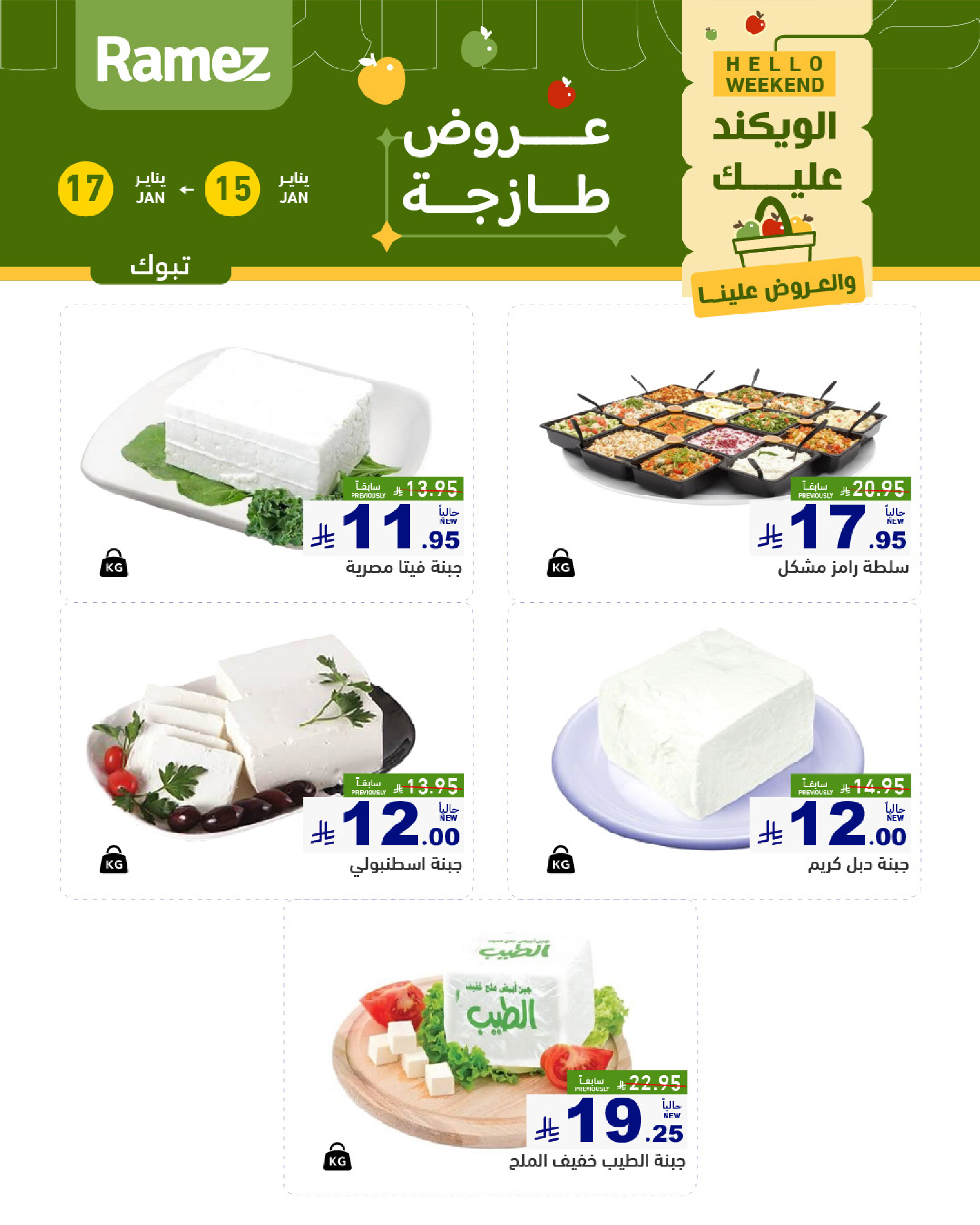 عروض أسواق رامز  تبوك  من 15 حتى 17 يناير 2026 صفقات طازجة
