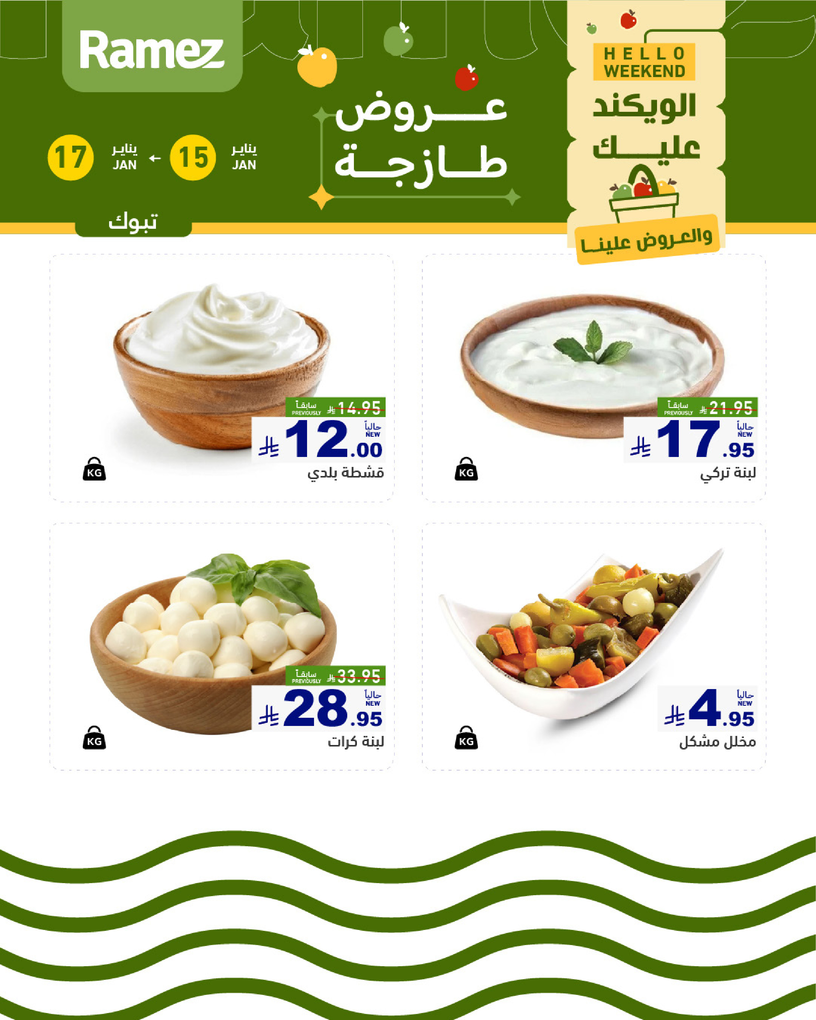 عروض أسواق رامز  تبوك  من 15 حتى 17 يناير 2026 صفقات طازجة