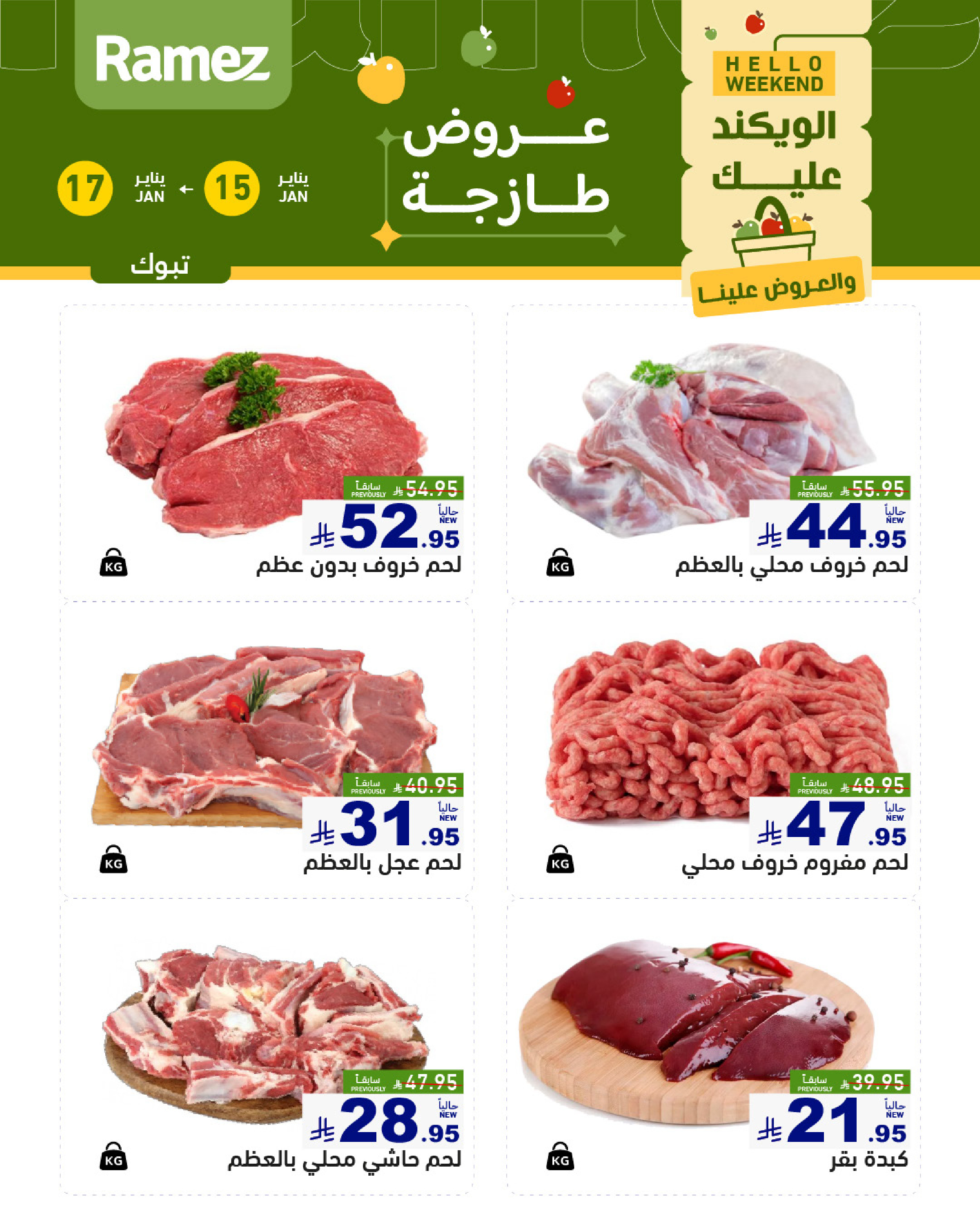 عروض أسواق رامز  تبوك  من 15 حتى 17 يناير 2026 صفقات طازجة