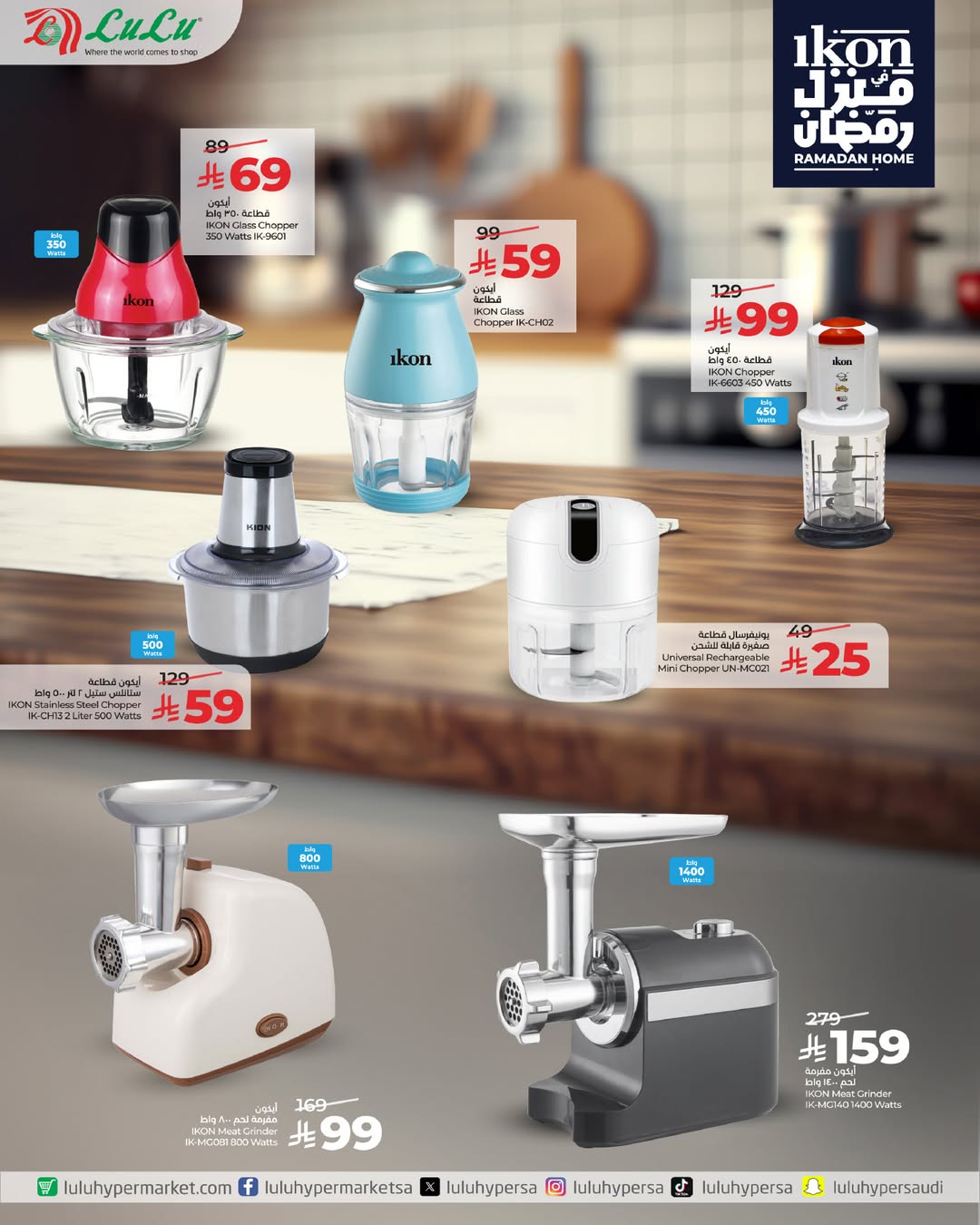 عروض لولو السعودية من 15 حتى 21 يناير 2026 عروض أيكون فى منزل رمضان