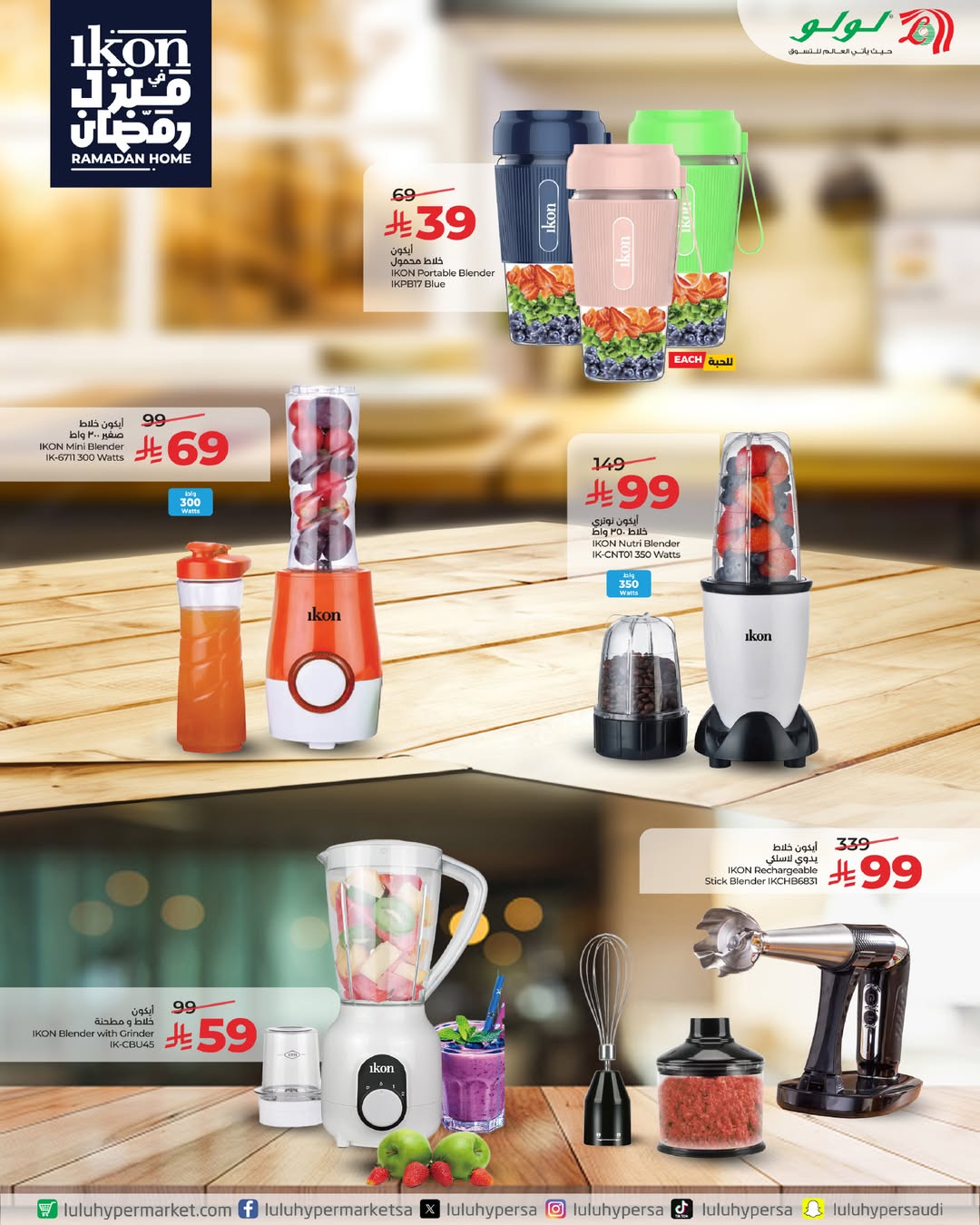 عروض لولو السعودية من 15 حتى 21 يناير 2026 عروض أيكون فى منزل رمضان