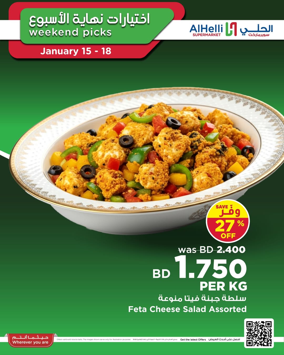 عروض أسواق الحلى البحرين من 15 حتى 18 يناير 2026 عروض اختيارات نهاية الإسبوع