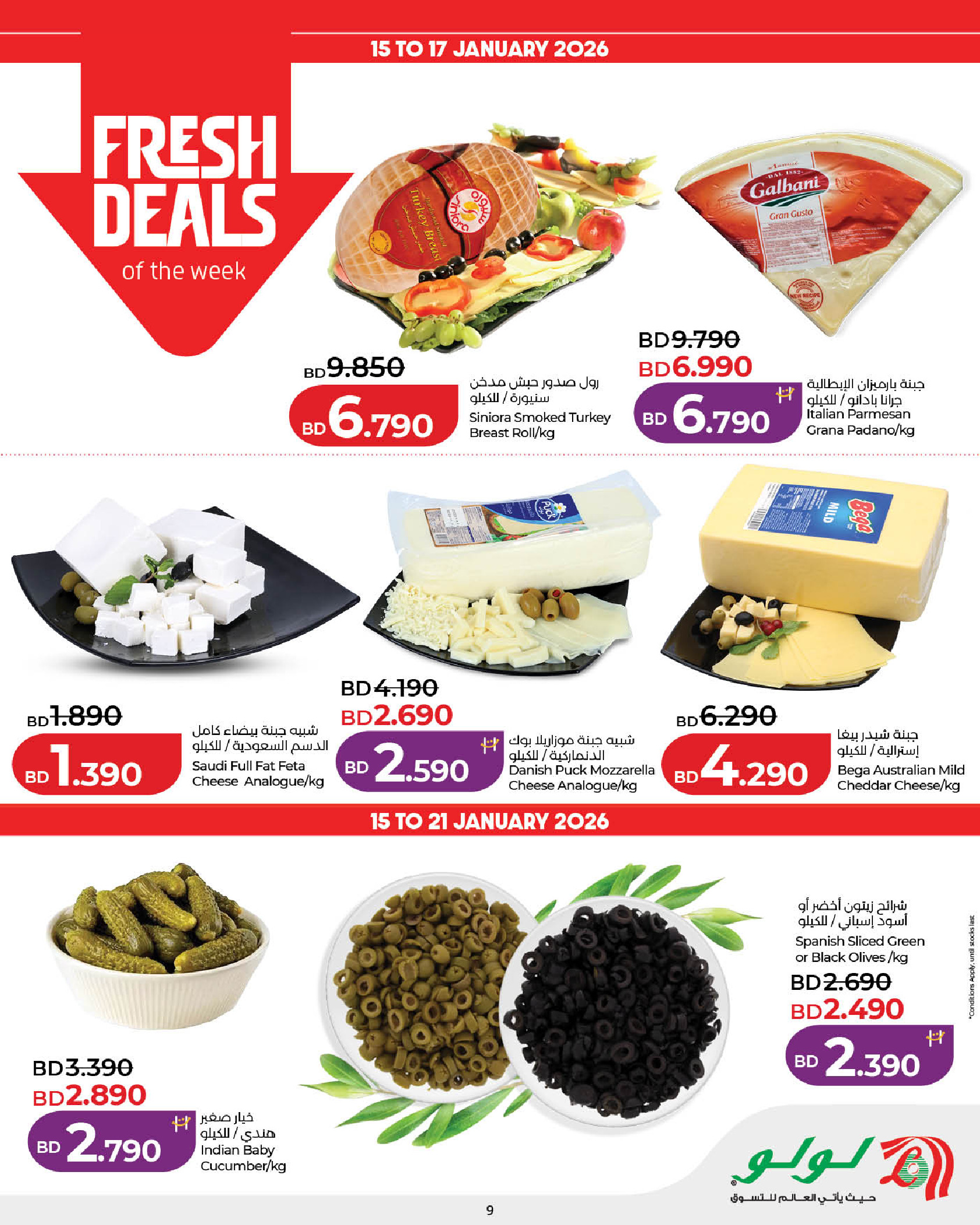 عروض لولو البحرين من 15 حتى 21 يناير 2026 عروض التوفير