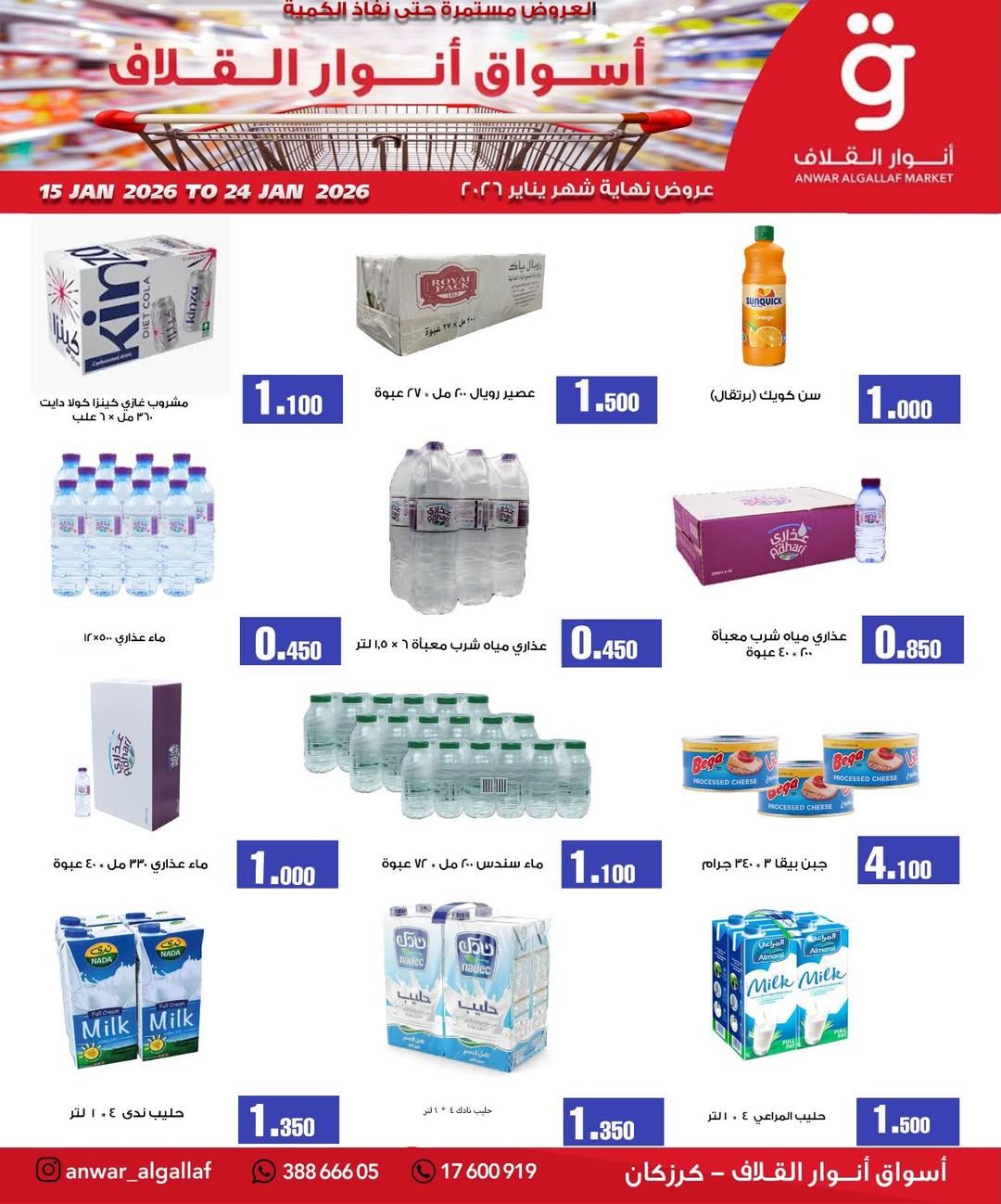 Anwar Algallaf markets  Karzakan  Offers from 15 to 24 January Mid-month Sale