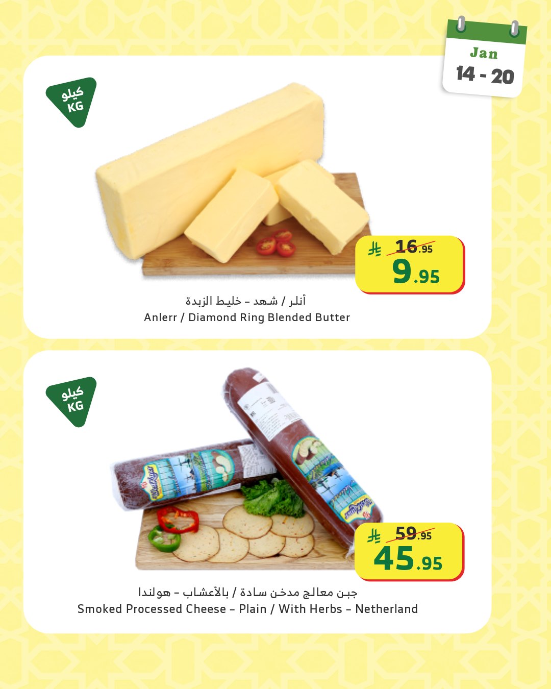 Al Rayah Market Saudi Arabia Offers from 14 to 20 January 2026 Dry goods offers