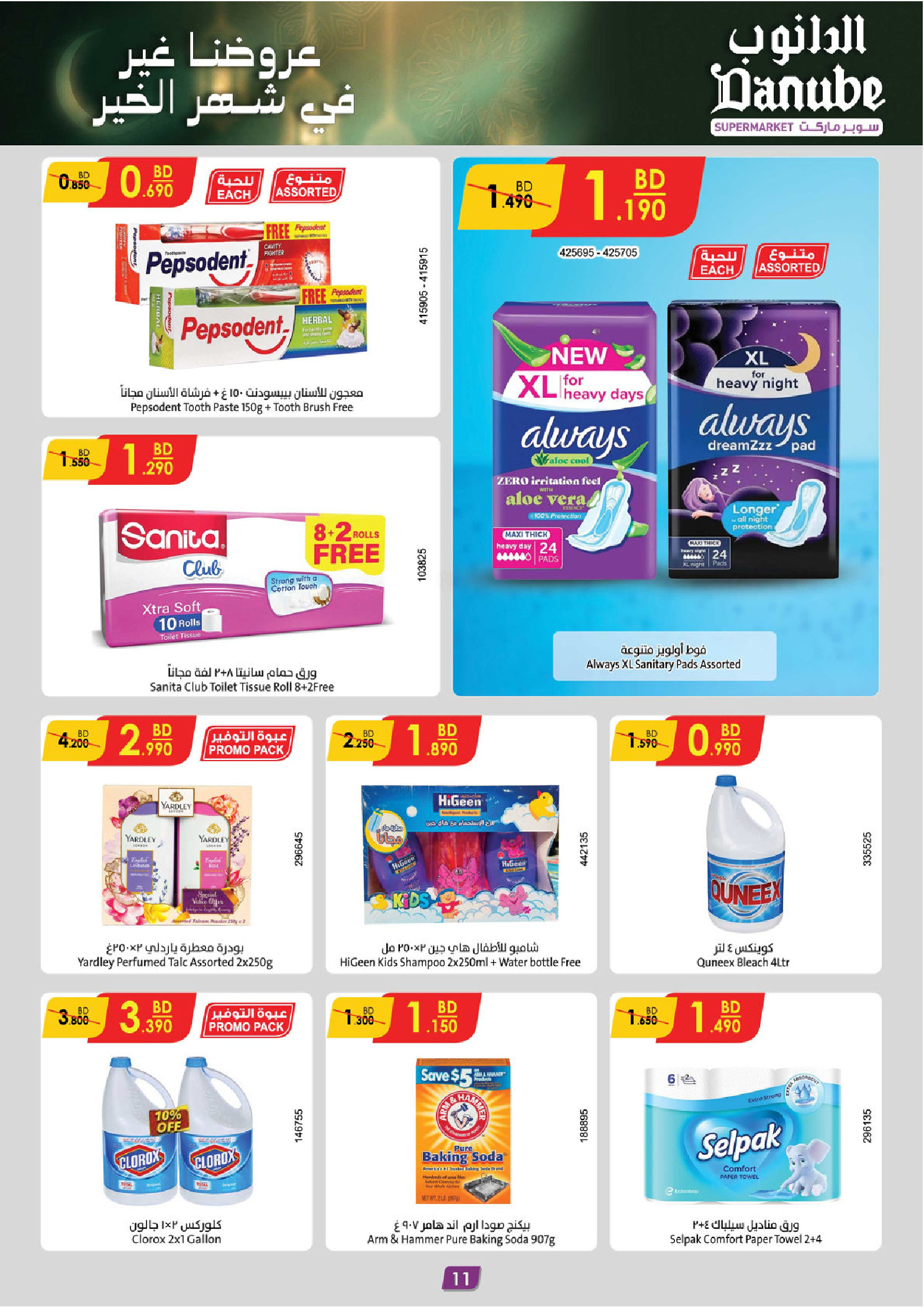 Offres Danube Bahrein de 14 à 20 janvier 2026 Nos offres sont uniques pour le mois de la générosité