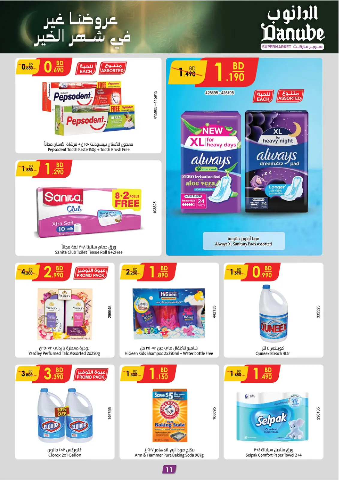 صفحة 11 ضمن عروضنا غير لشهر الخير في الدانوب البحرين