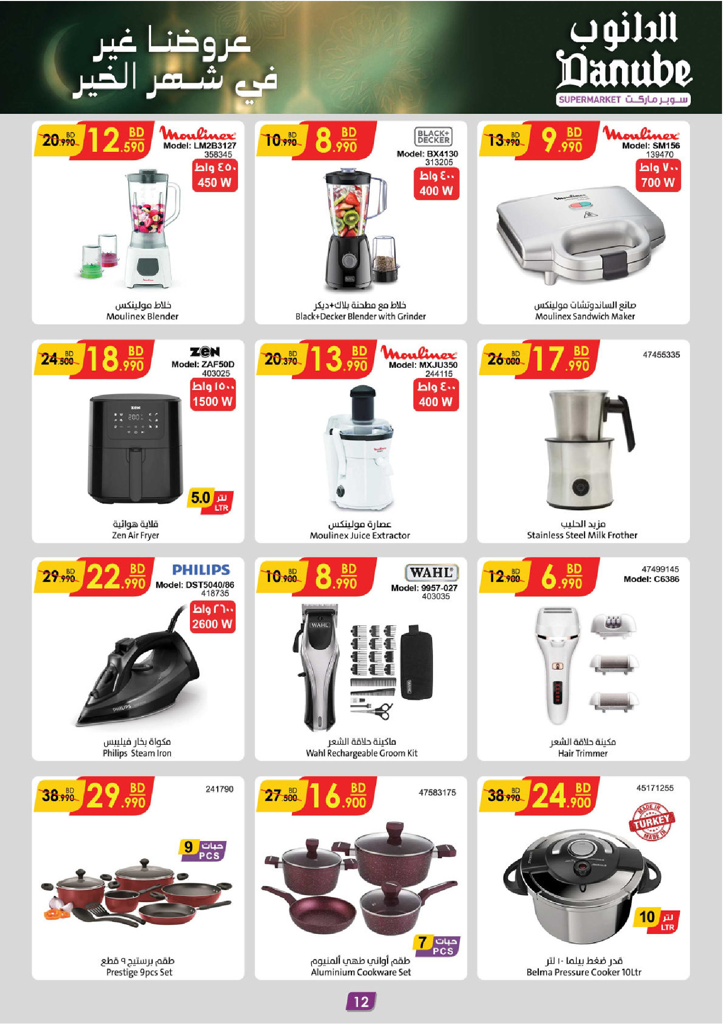 Offres Danube Bahrein de 14 à 20 janvier 2026 Nos offres sont uniques pour le mois de la générosité