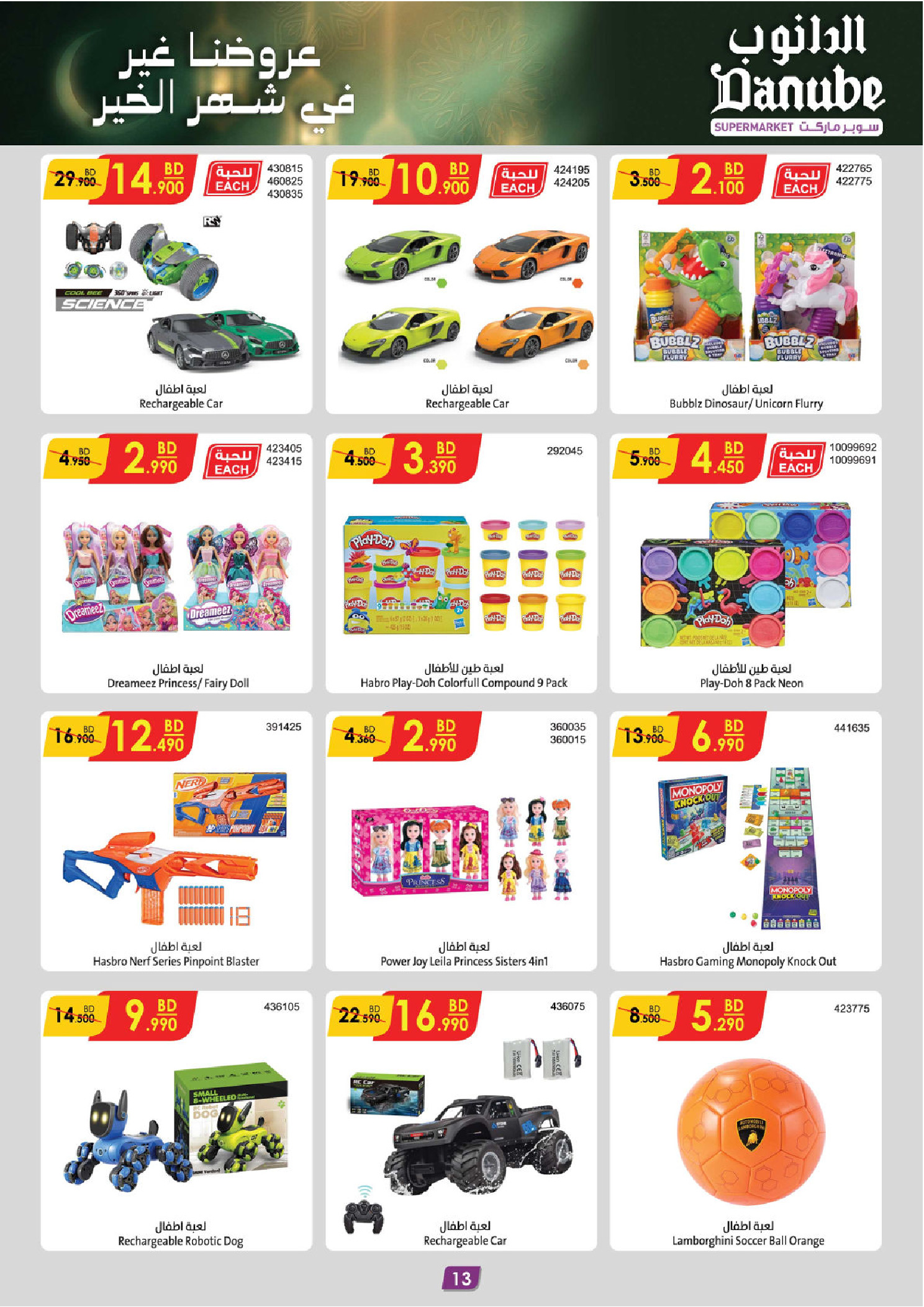 Offres Danube Bahrein de 14 à 20 janvier 2026 Nos offres sont uniques pour le mois de la générosité