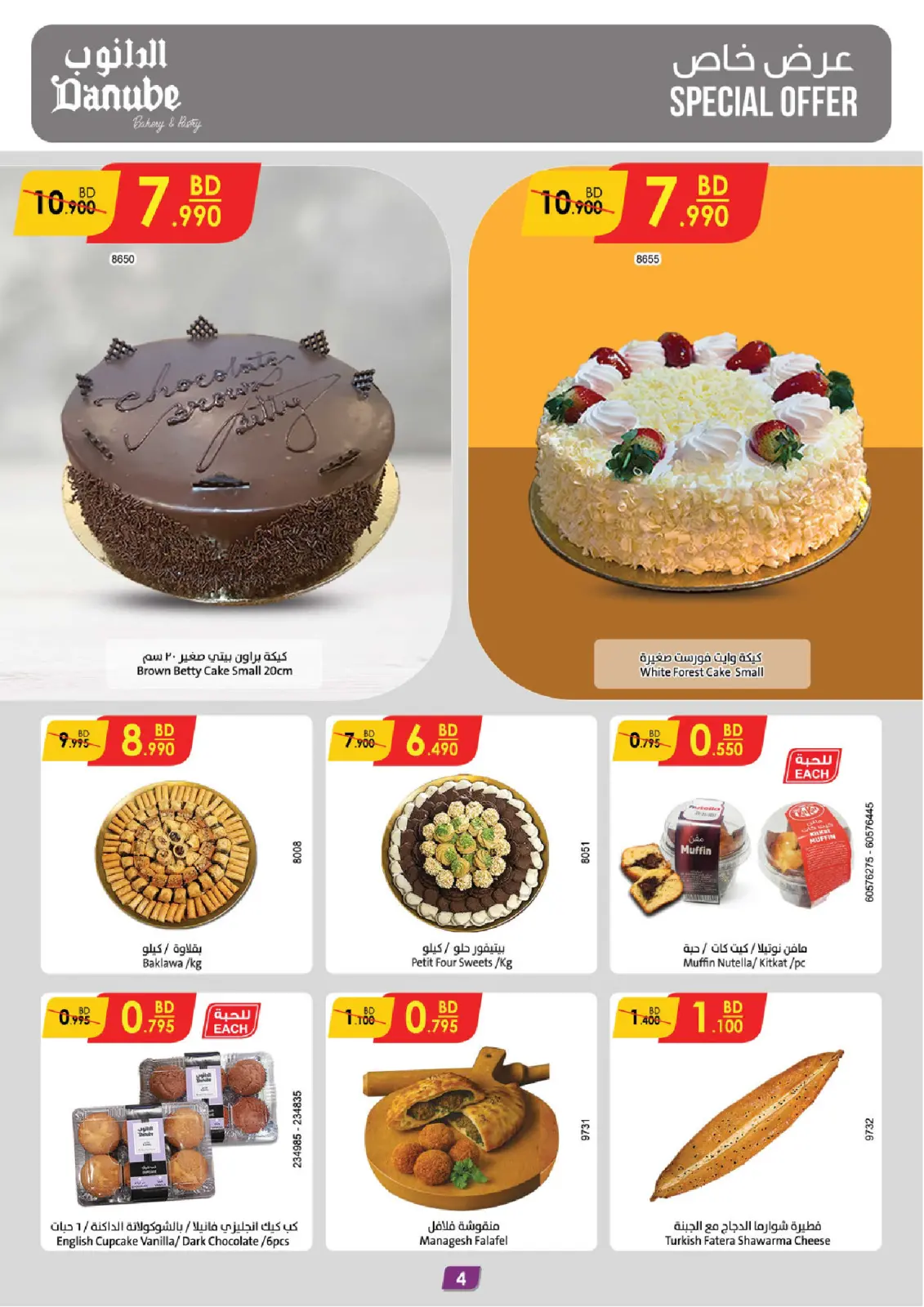 صفحة 4 ضمن عروضنا غير لشهر الخير في الدانوب البحرين