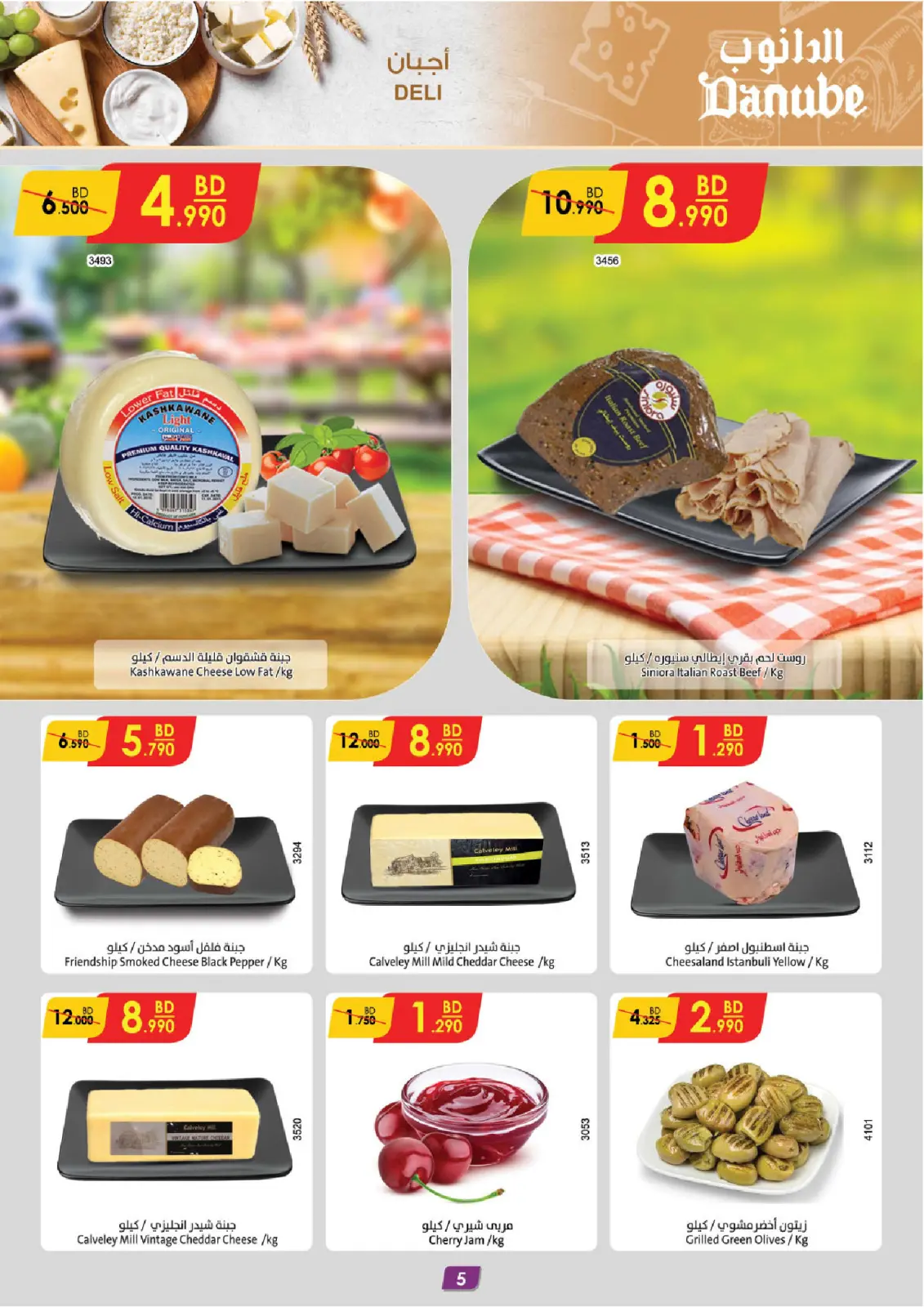 صفحة 5 ضمن عروضنا غير لشهر الخير في الدانوب البحرين