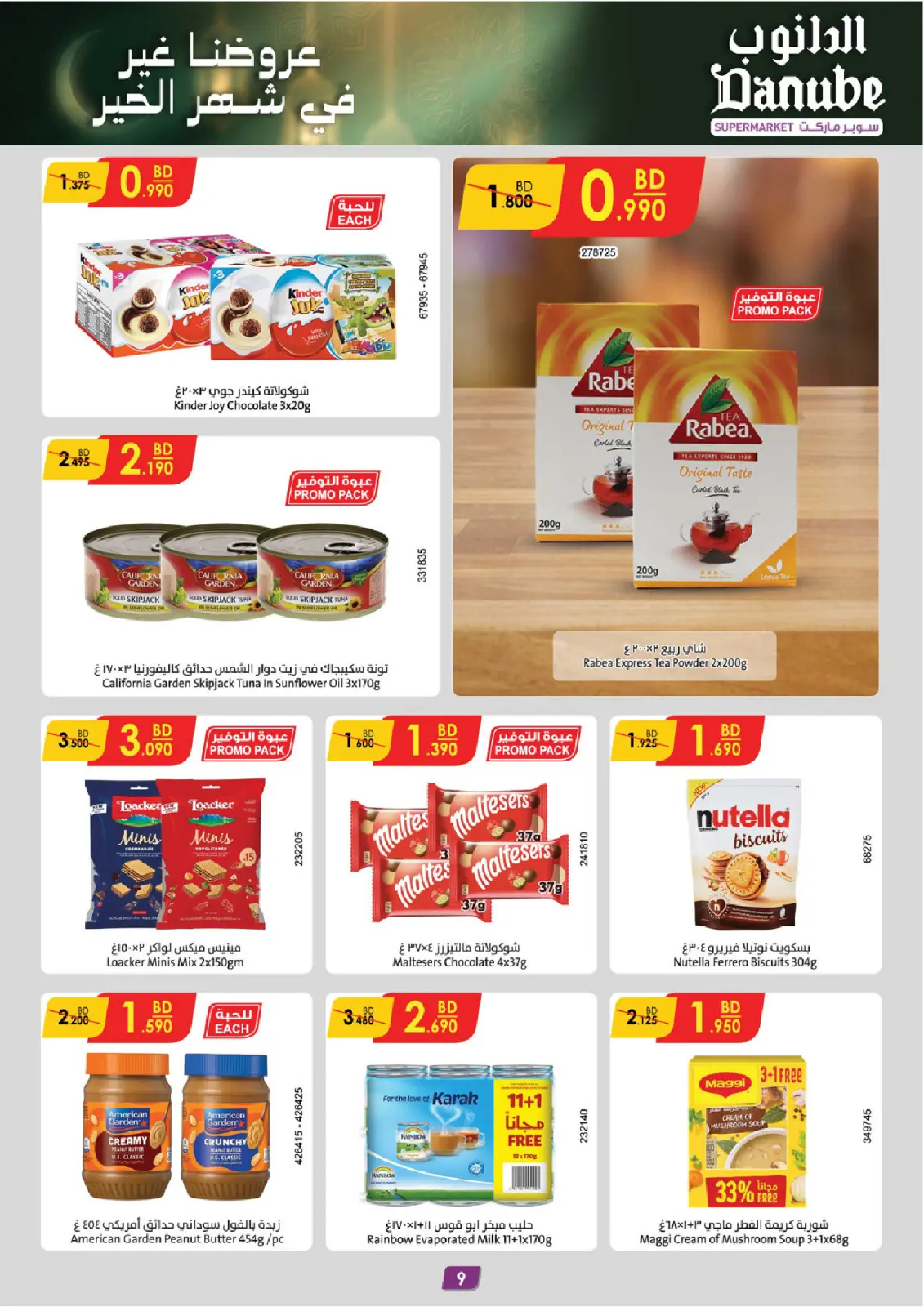 صفحة 9 ضمن عروضنا غير لشهر الخير في الدانوب البحرين