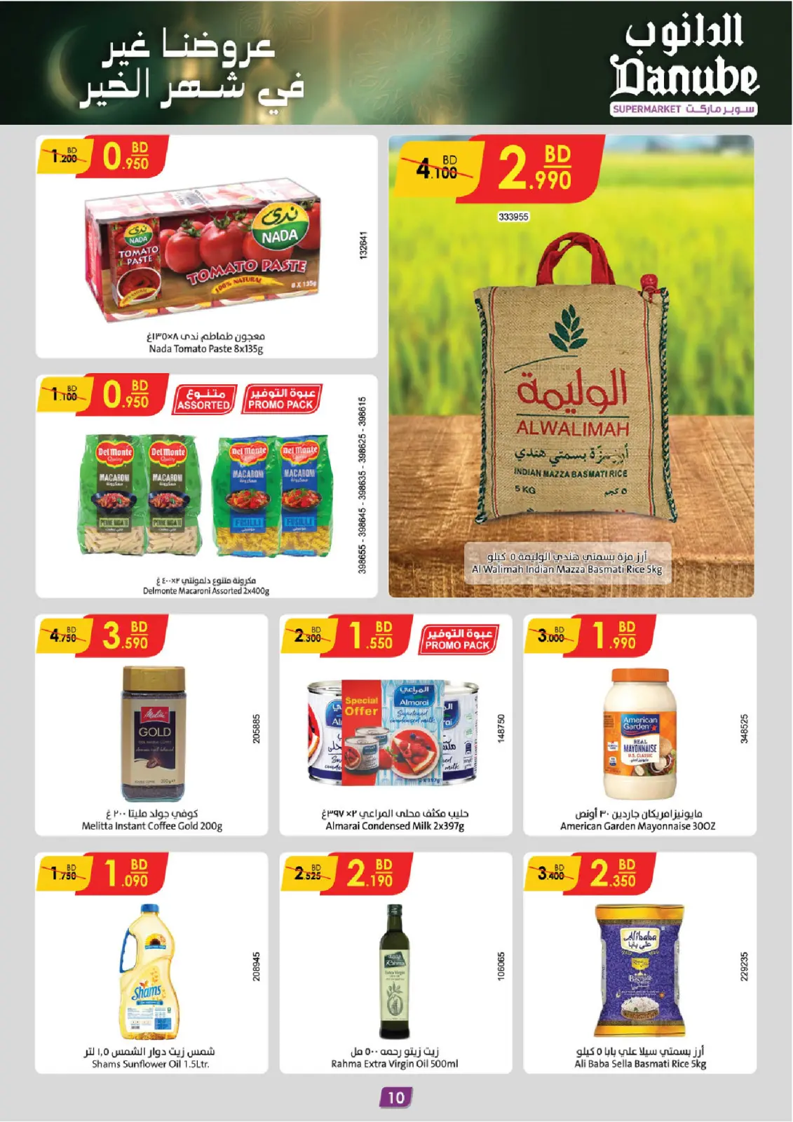 صفحة 10 ضمن عروضنا غير لشهر الخير في الدانوب البحرين