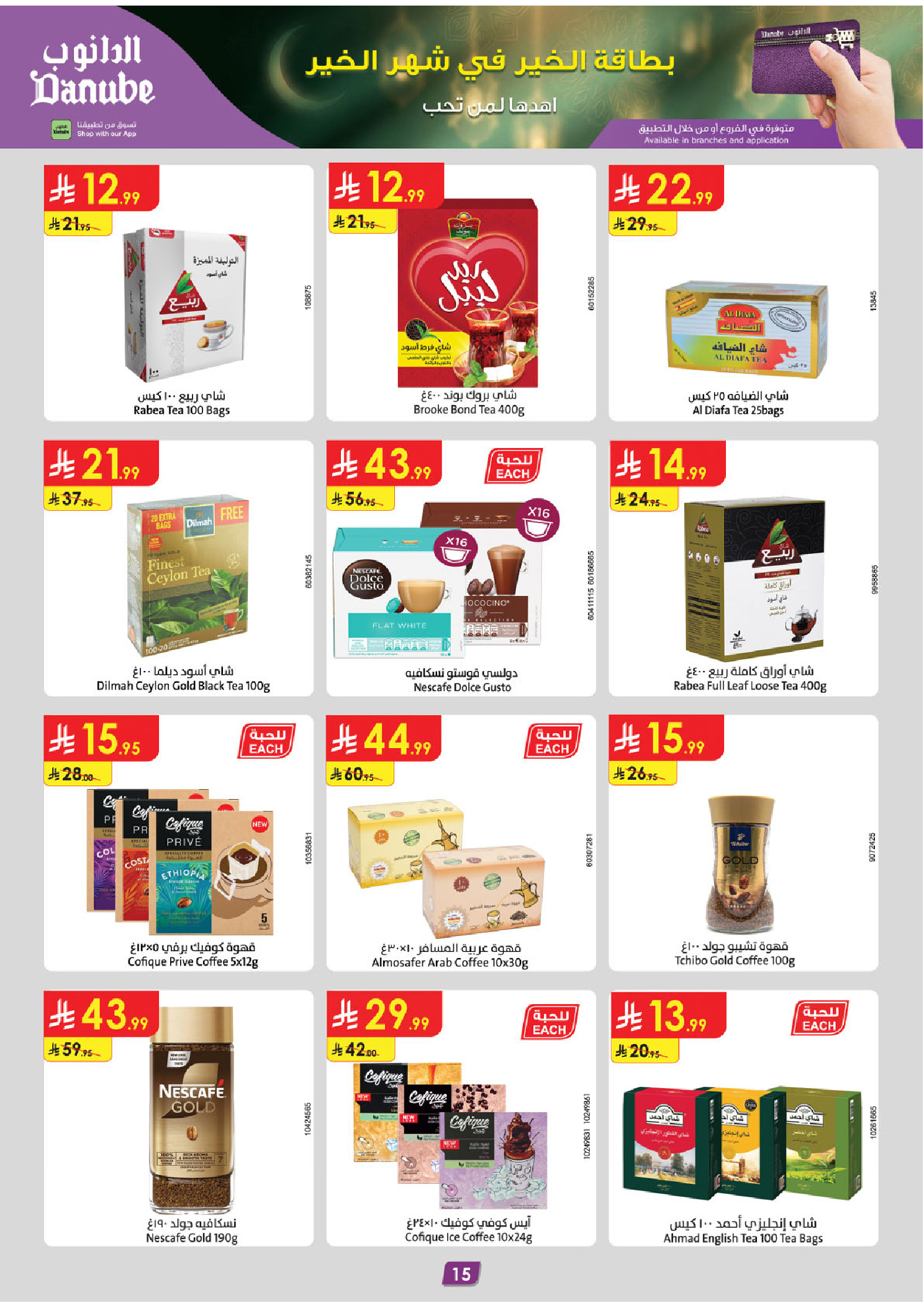 عروض الدانوب  المنطقة الغربية  من 14 حتى 27 يناير 2026 عروض رمضان مبارك