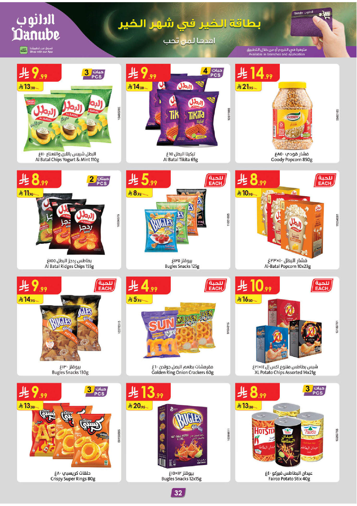 عروض الدانوب  المنطقة الغربية  من 14 حتى 27 يناير 2026 عروض رمضان مبارك