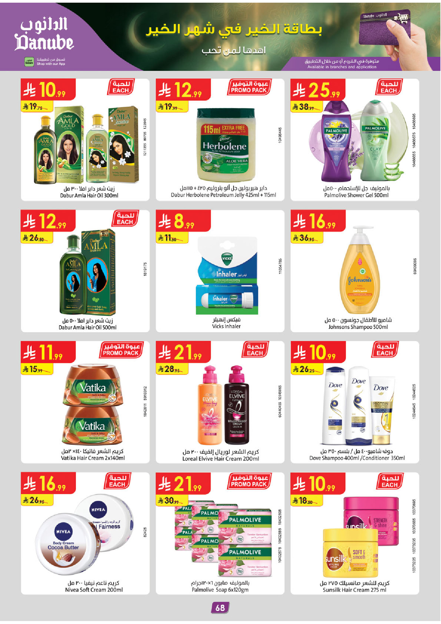 عروض الدانوب  المنطقة الغربية  من 14 حتى 27 يناير 2026 عروض رمضان مبارك