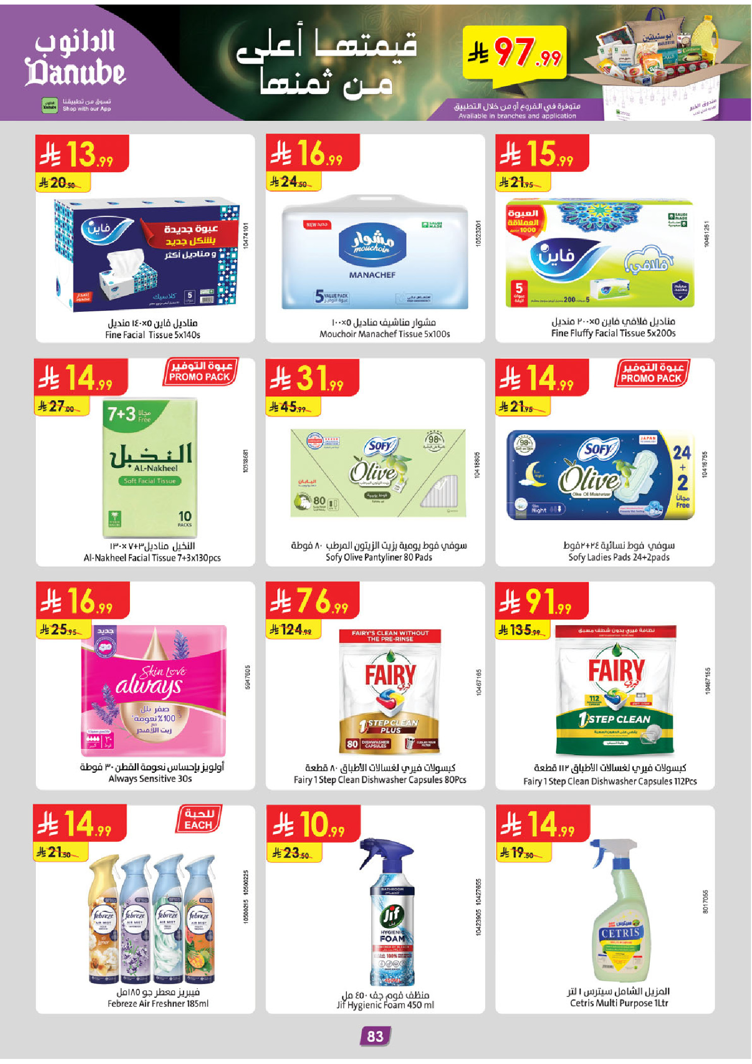 عروض الدانوب  المنطقة الغربية  من 14 حتى 27 يناير 2026 عروض رمضان مبارك