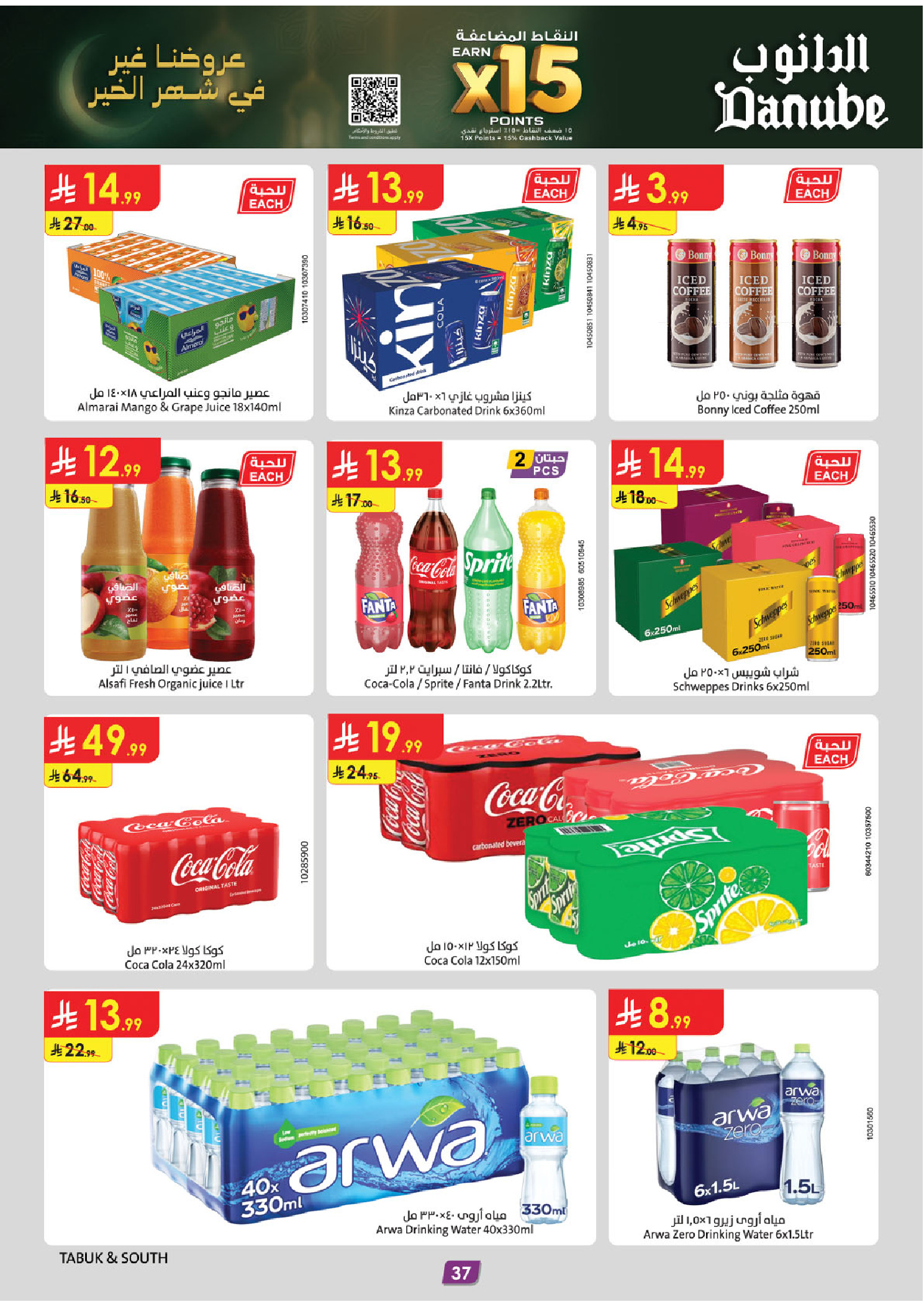 عروض الدانوب  المنطقة الجنوبية  من 14 حتى 27 يناير 2026 عروض رمضان مبارك