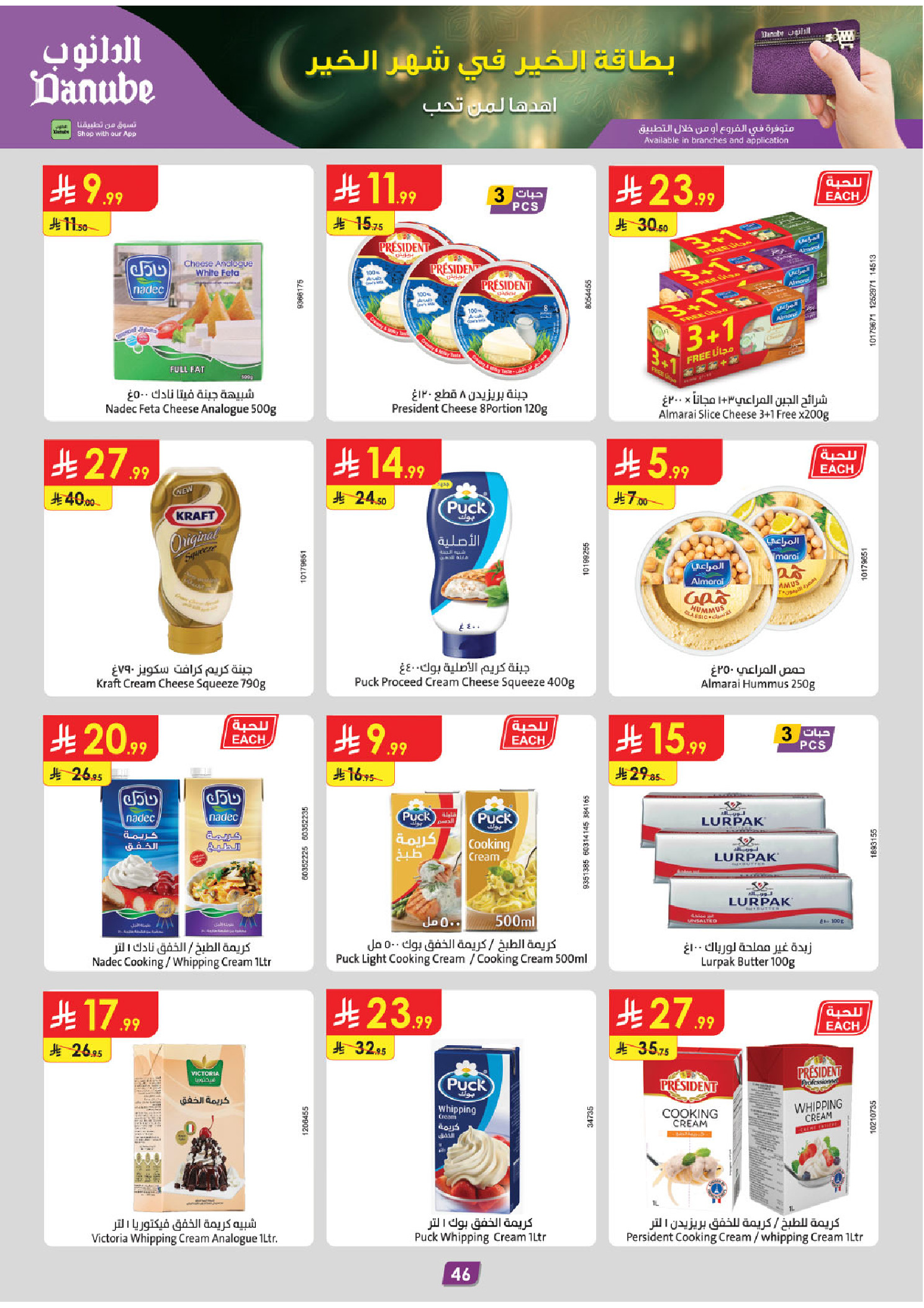 عروض الدانوب  المنطقة الجنوبية  من 14 حتى 27 يناير 2026 عروض رمضان مبارك