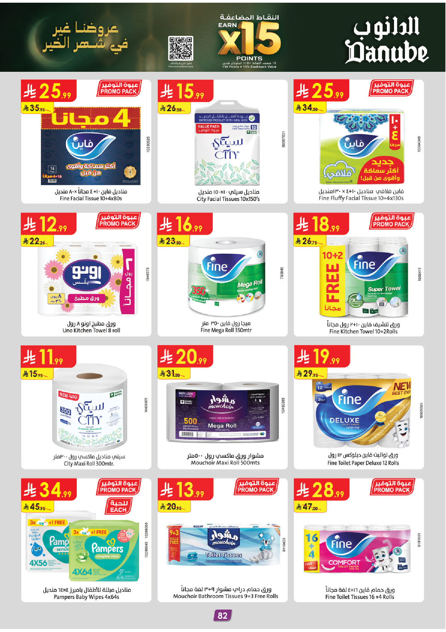 عروض الدانوب  المنطقة الجنوبية  من 14 حتى 27 يناير 2026 عروض رمضان مبارك