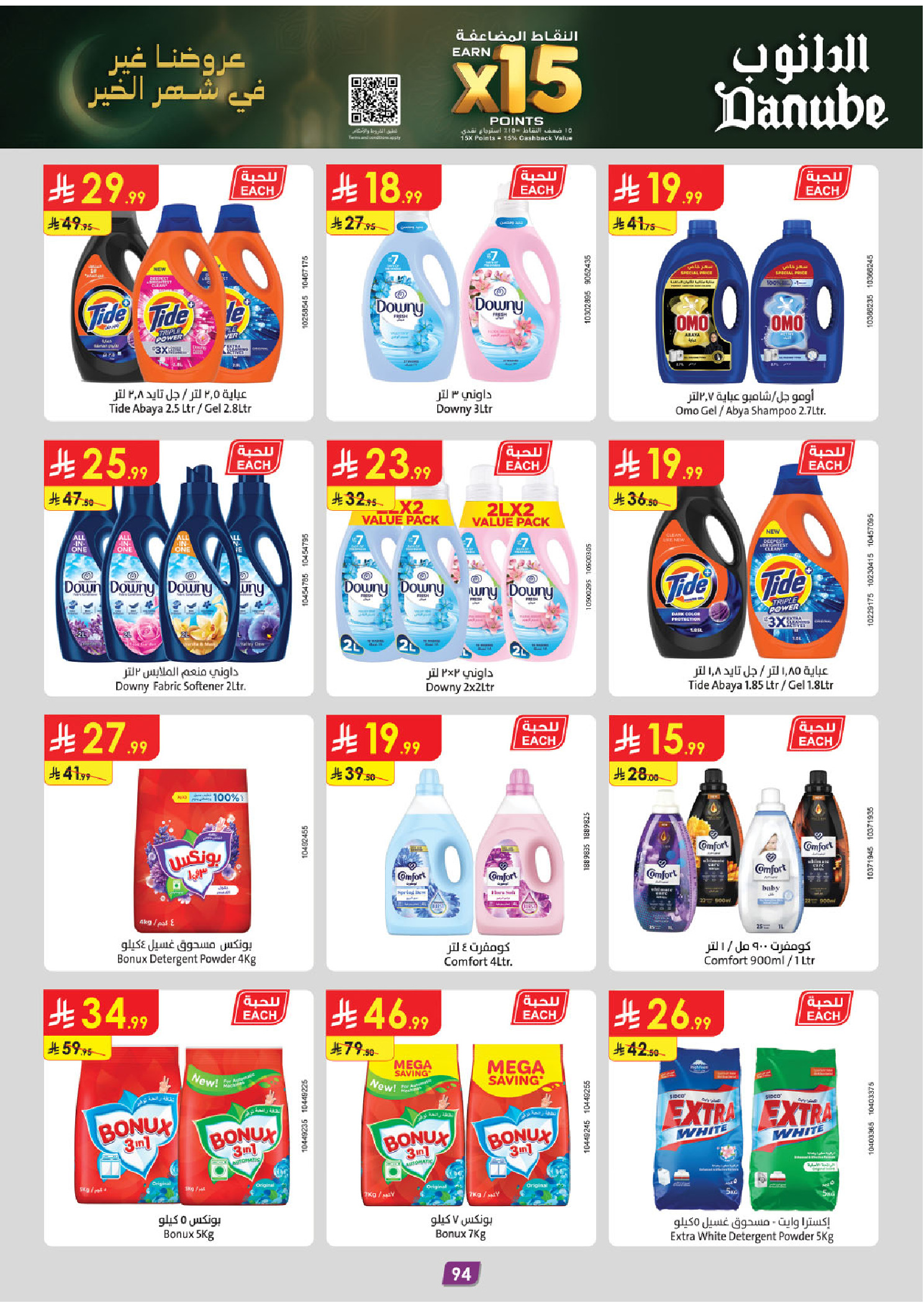 عروض الدانوب  المنطقة الجنوبية  من 14 حتى 27 يناير 2026 عروض رمضان مبارك