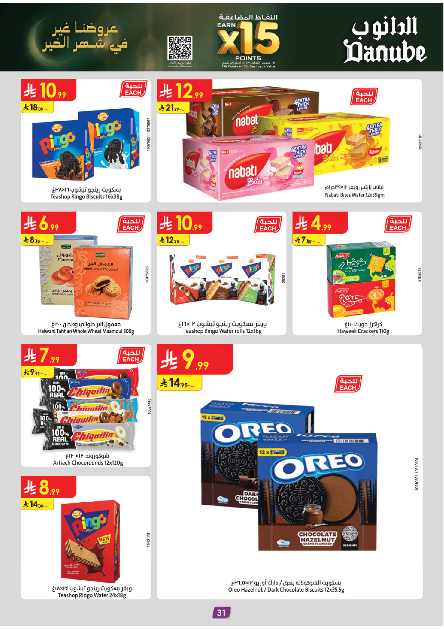 عروض الدانوب  المنطقة الوسطى  من 14 حتى 27 يناير 2026 عروض رمضان مبارك
