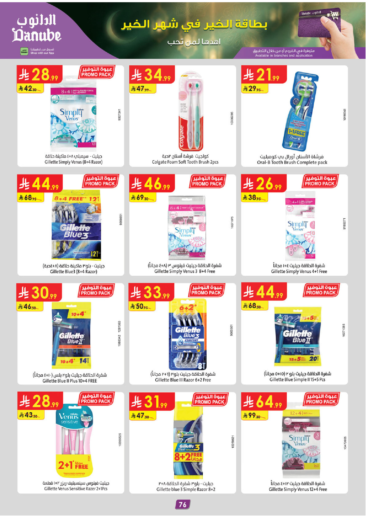 عروض الدانوب  المنطقة الوسطى  من 14 حتى 27 يناير 2026 عروض رمضان مبارك
