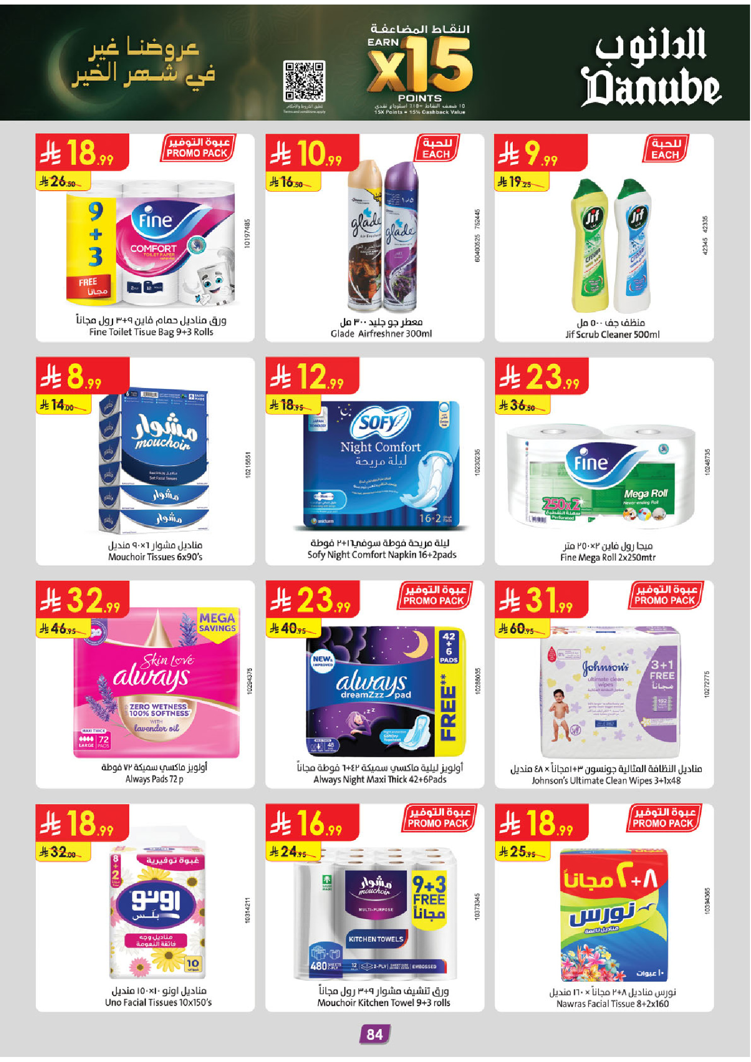 عروض الدانوب  المنطقة الوسطى  من 14 حتى 27 يناير 2026 عروض رمضان مبارك