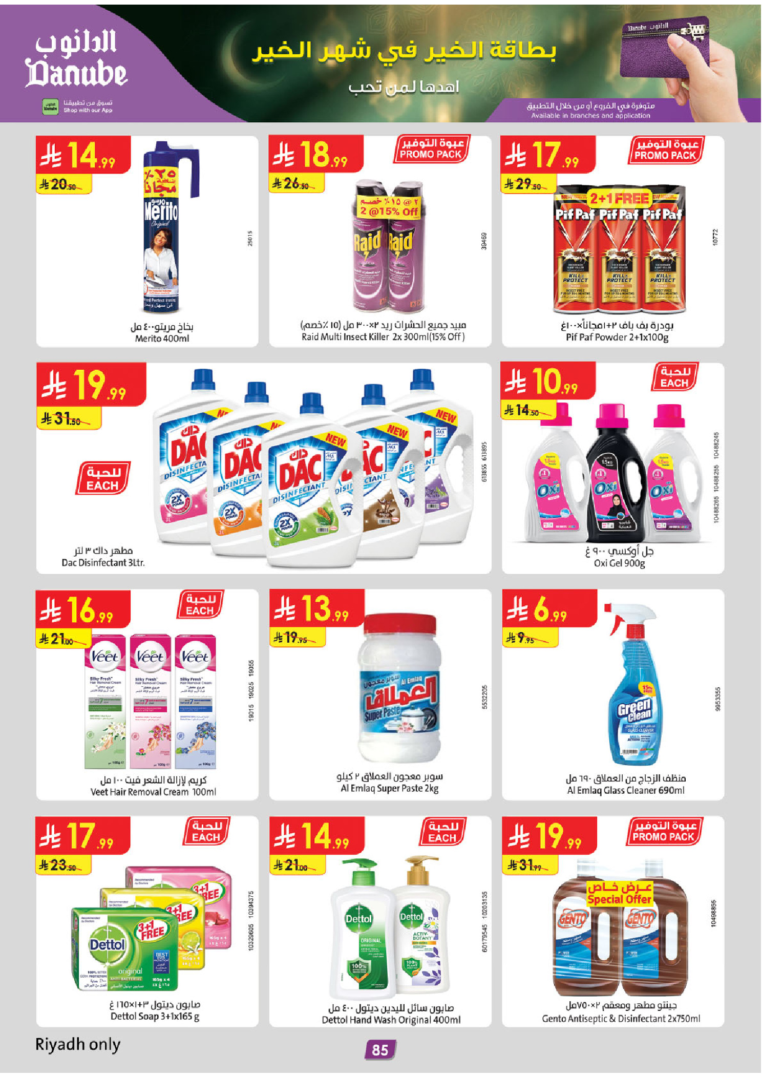 عروض الدانوب  المنطقة الوسطى  من 14 حتى 27 يناير 2026 عروض رمضان مبارك