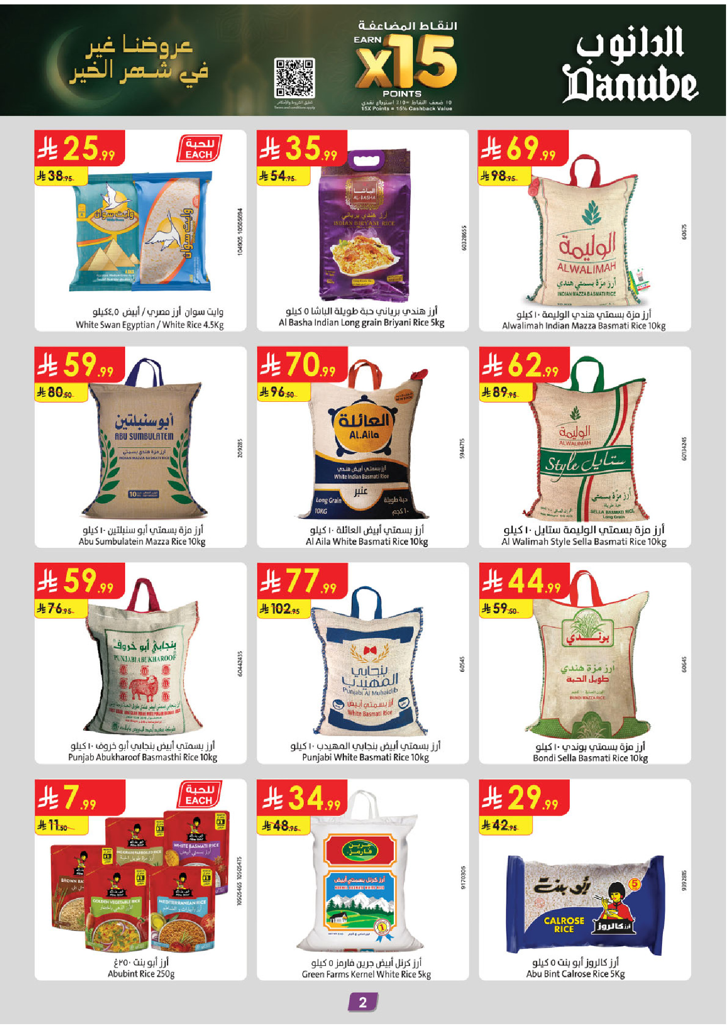 عروض الدانوب  المنطقة الشرقية  من 14 حتى 27 يناير 2026 عروض رمضان مبارك