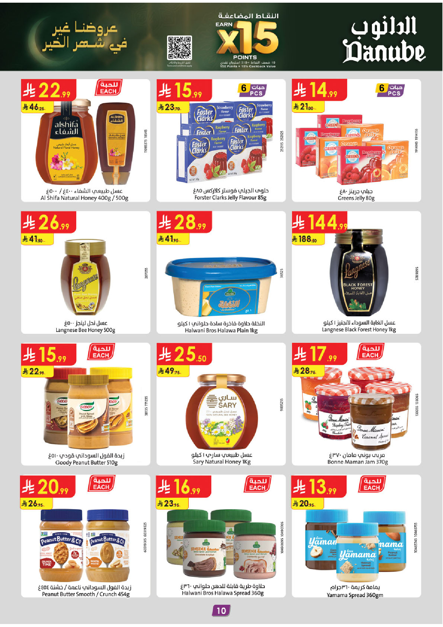 عروض الدانوب  المنطقة الشرقية  من 14 حتى 27 يناير 2026 عروض رمضان مبارك