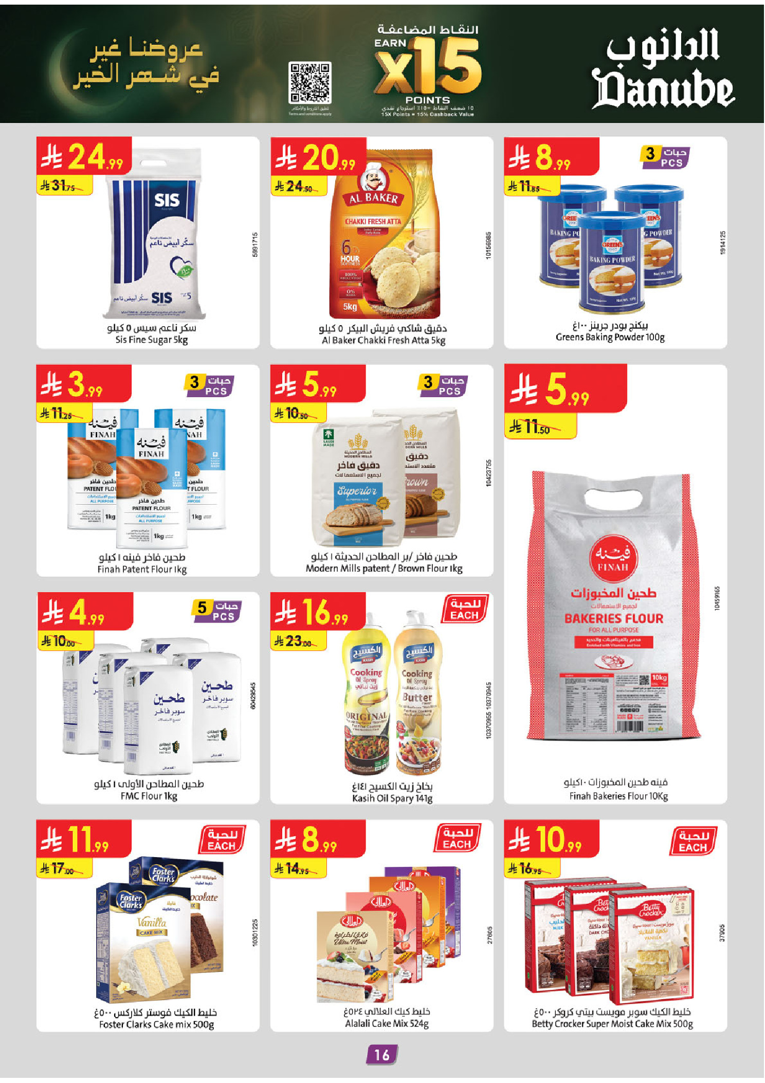 عروض الدانوب  المنطقة الشرقية  من 14 حتى 27 يناير 2026 عروض رمضان مبارك