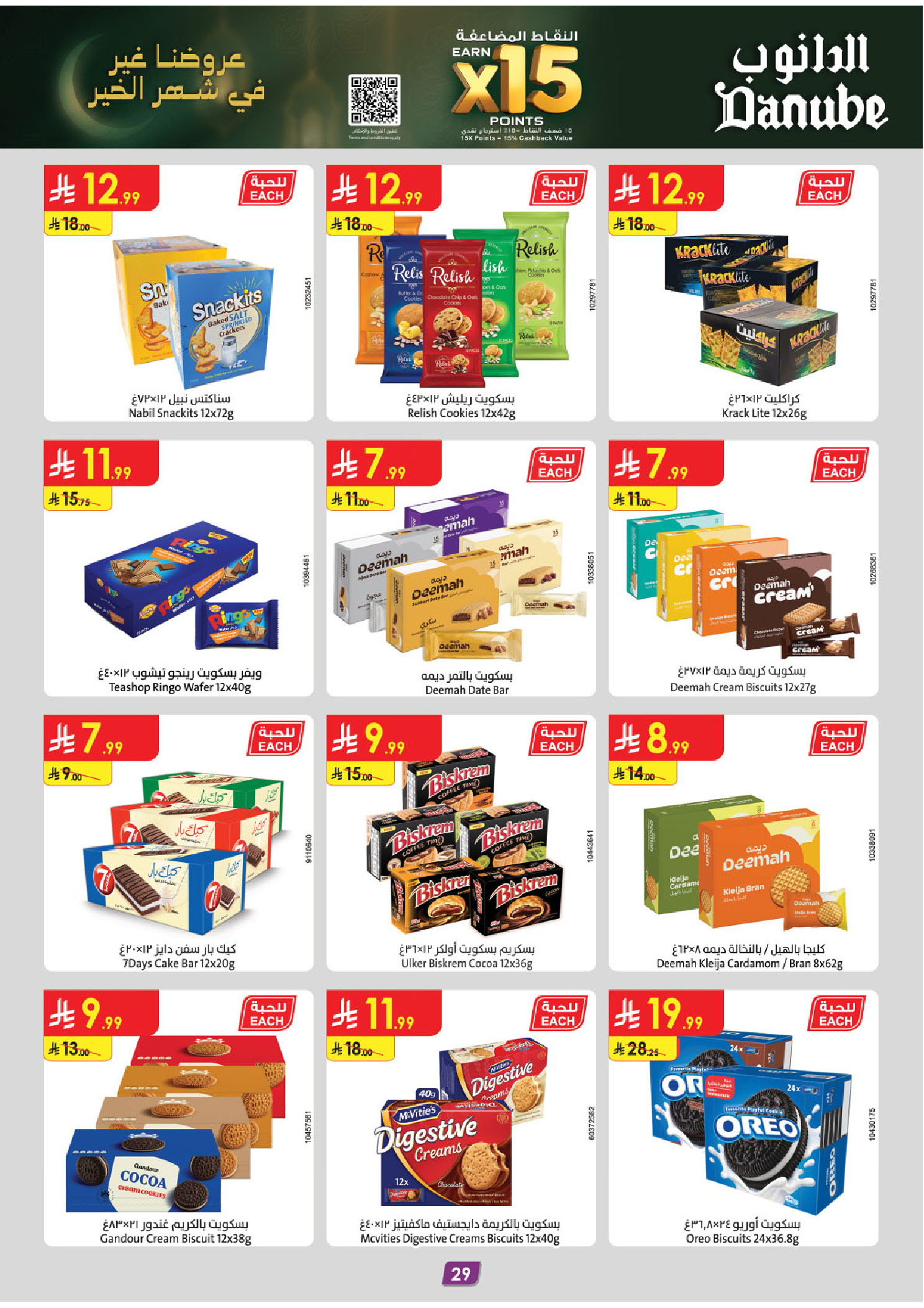 عروض الدانوب  المنطقة الشرقية  من 14 حتى 27 يناير 2026 عروض رمضان مبارك