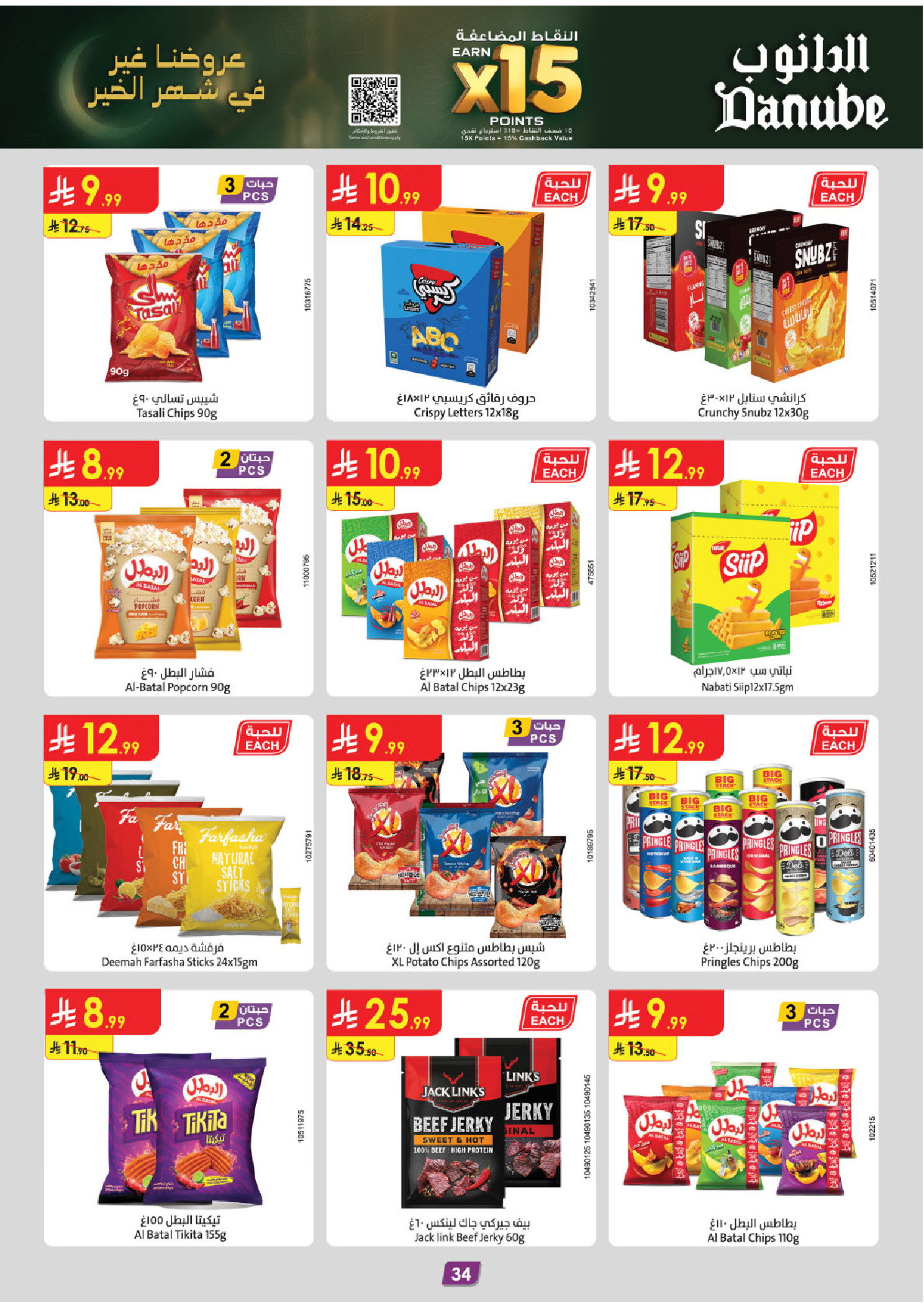 عروض الدانوب  المنطقة الشرقية  من 14 حتى 27 يناير 2026 عروض رمضان مبارك