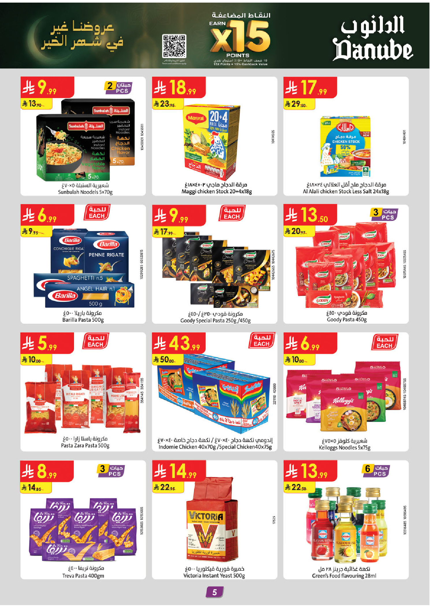 عروض الدانوب  المنطقة الشرقية  من 14 حتى 27 يناير 2026 عروض رمضان مبارك