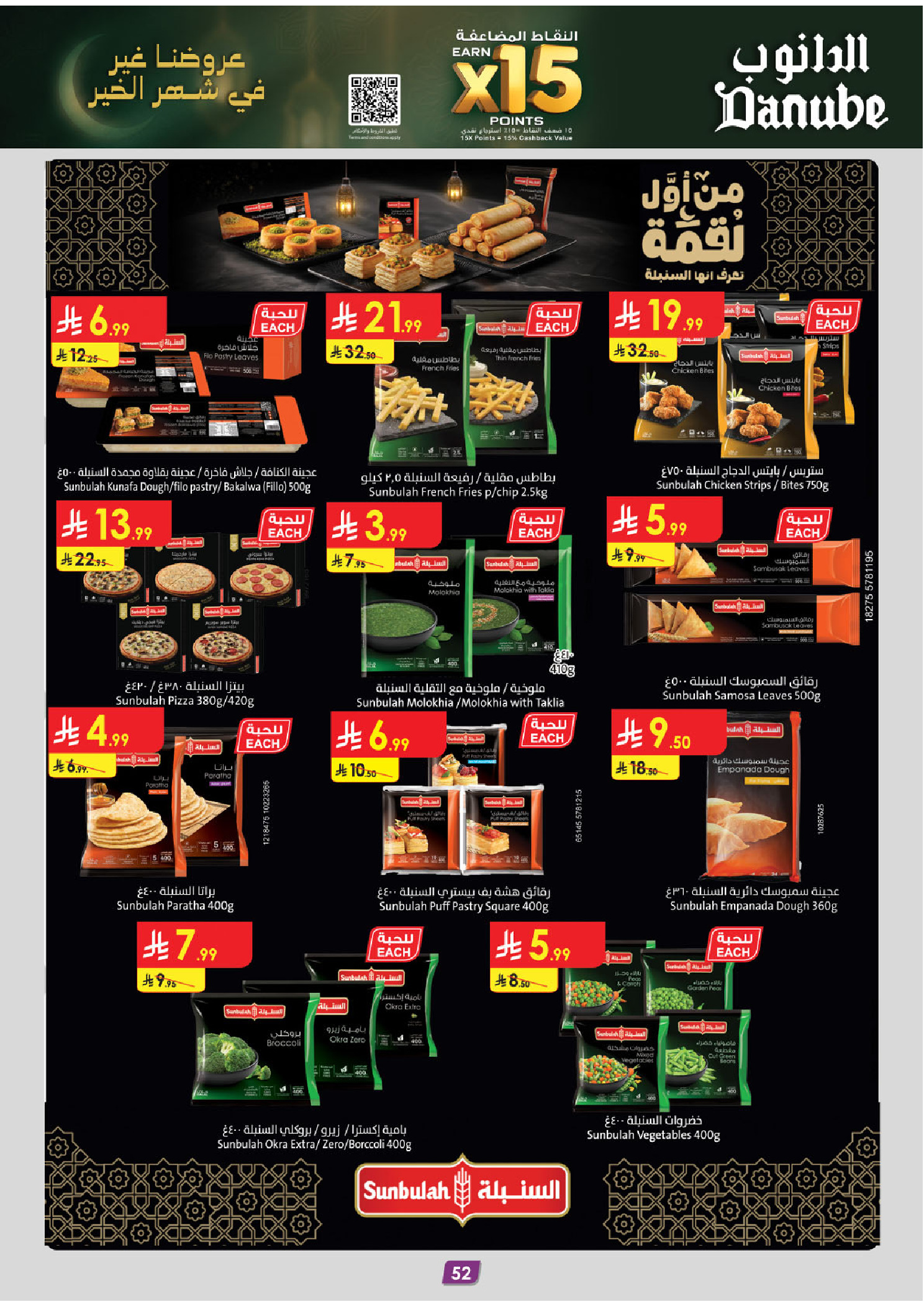 عروض الدانوب  المنطقة الشرقية  من 14 حتى 27 يناير 2026 عروض رمضان مبارك