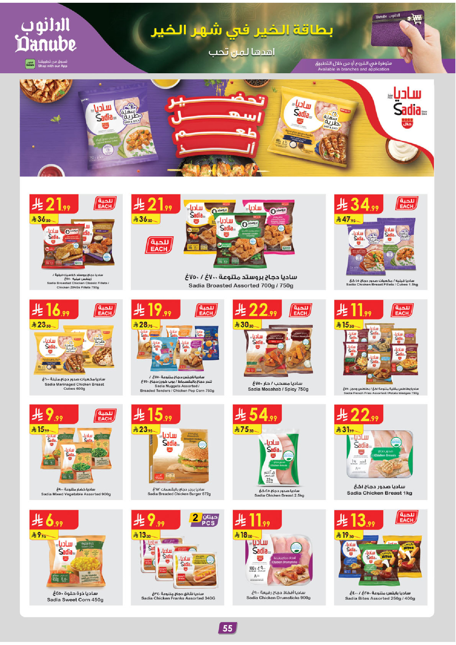 عروض الدانوب  المنطقة الشرقية  من 14 حتى 27 يناير 2026 عروض رمضان مبارك