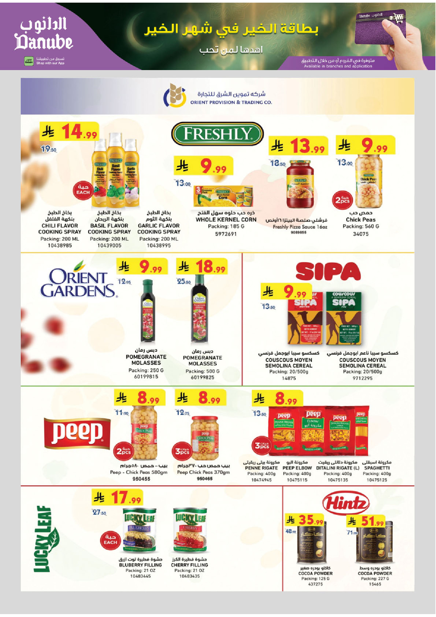 عروض الدانوب  المنطقة الشرقية  من 14 حتى 27 يناير 2026 عروض رمضان مبارك