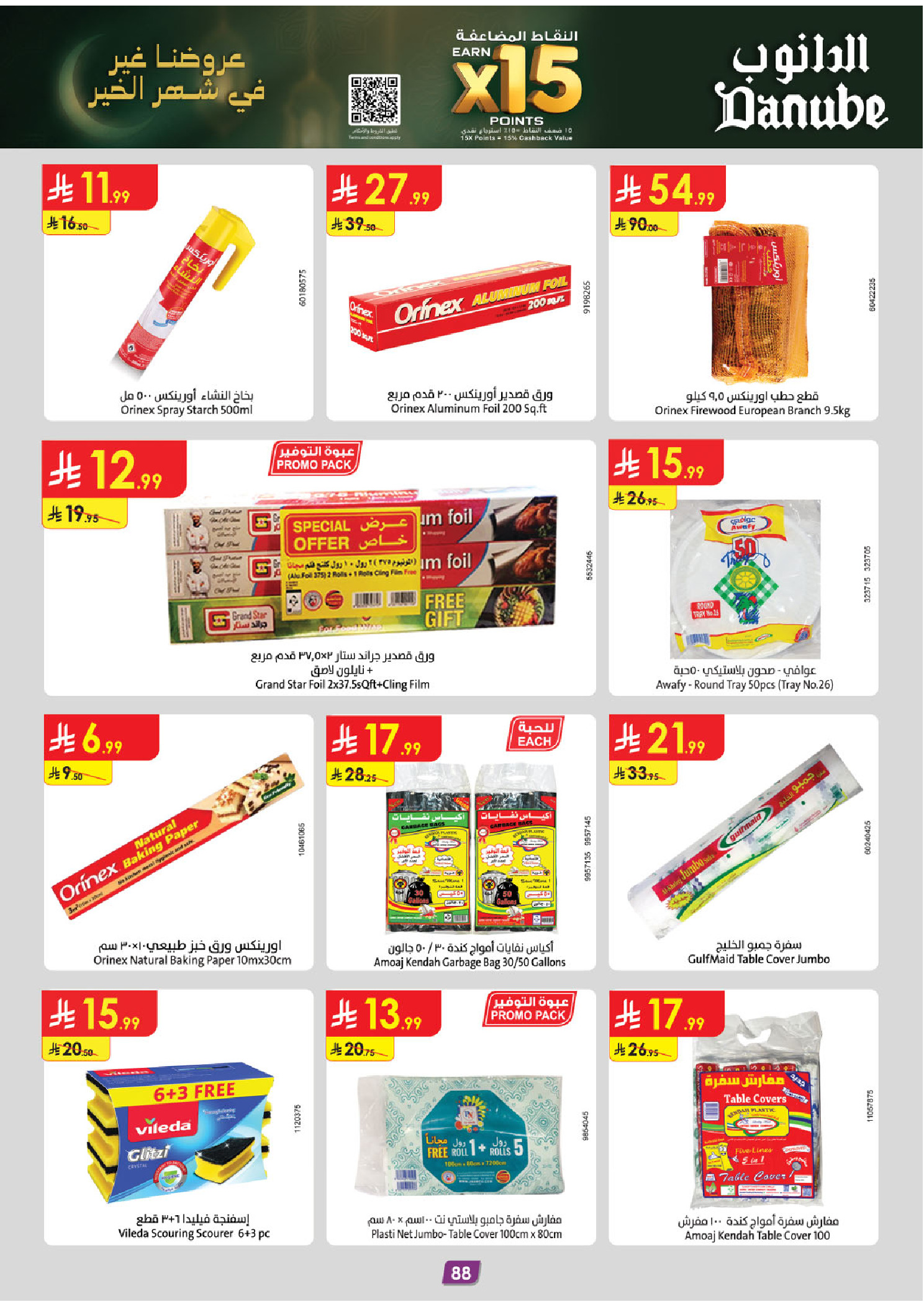 عروض الدانوب  المنطقة الشرقية  من 14 حتى 27 يناير 2026 عروض رمضان مبارك