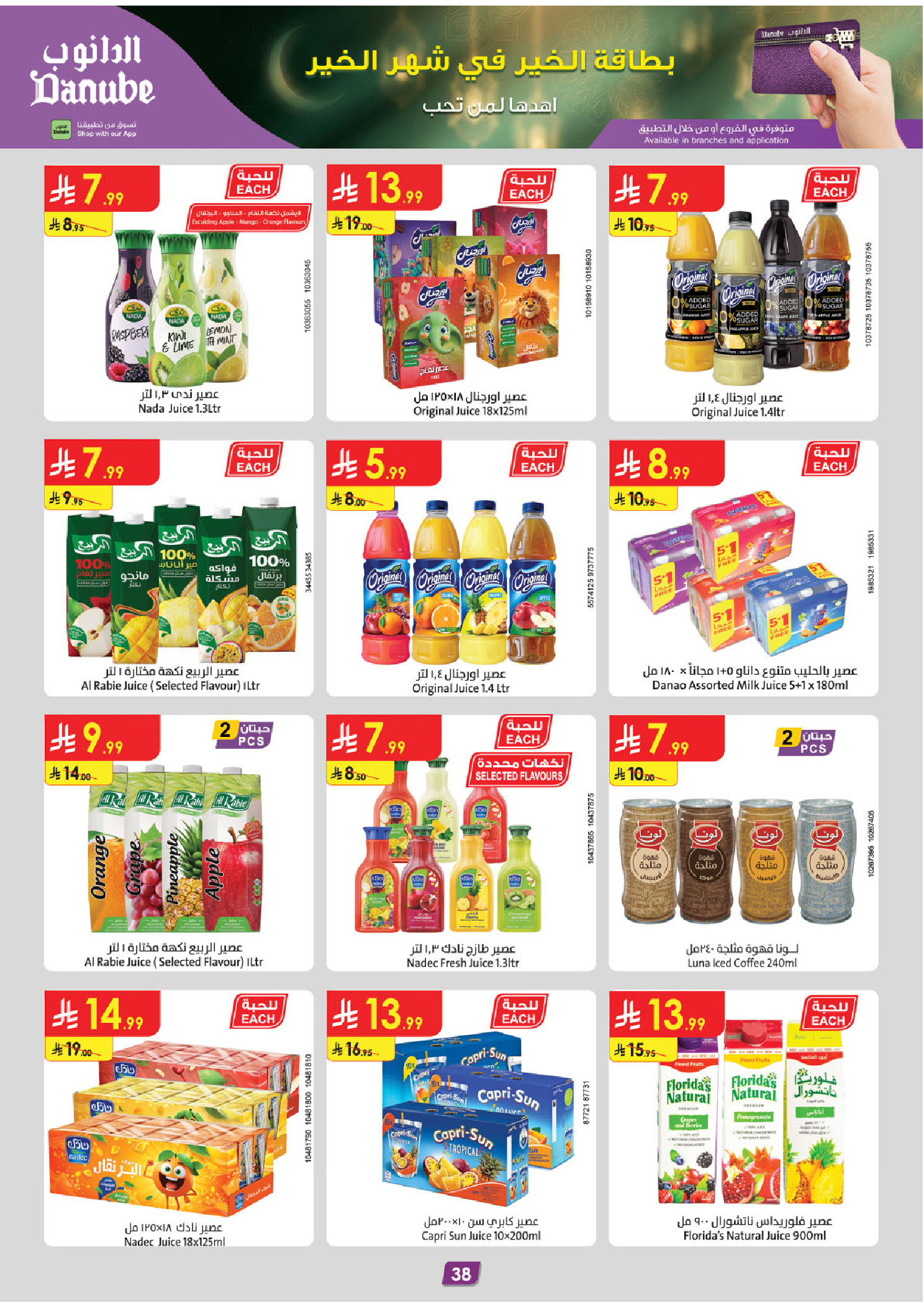 عروض الدانوب  تبوك  من 14 حتى 27 يناير 2026 عروض رمضان مبارك